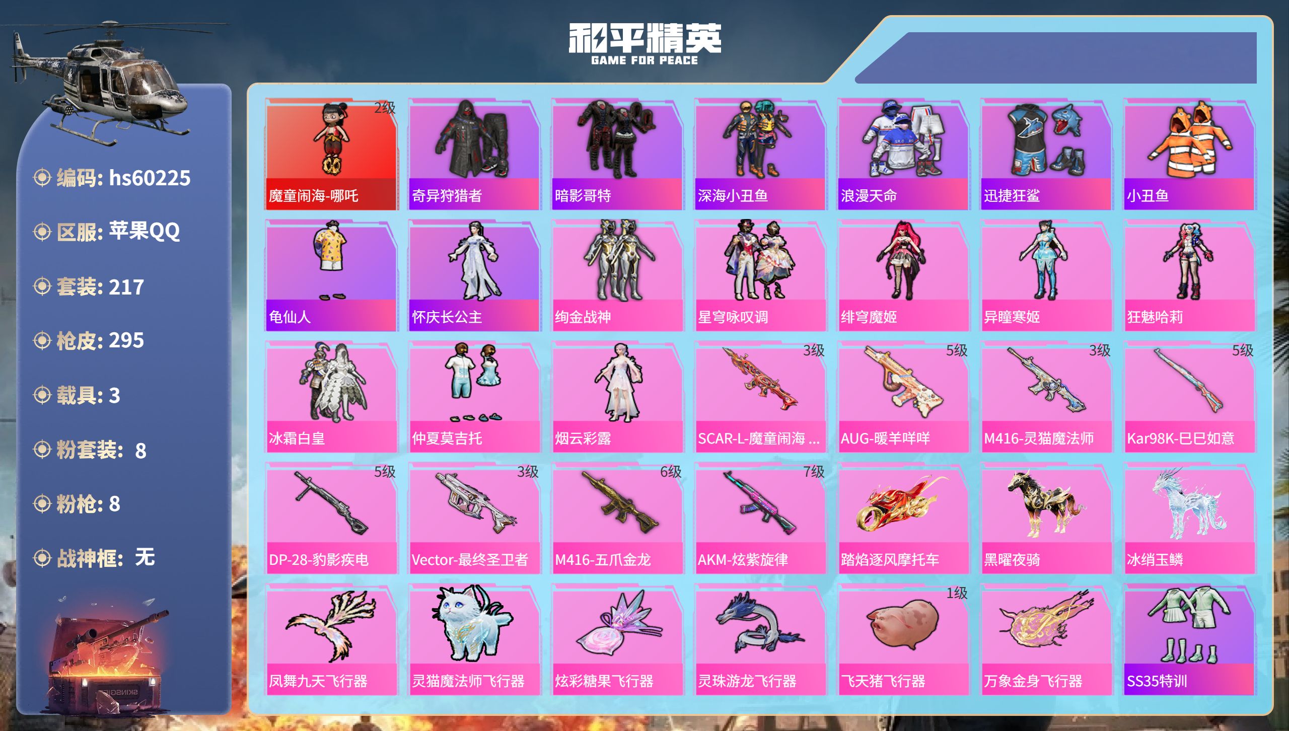 和平精英账号苹果QQ3载具-217套装-295枪皮-hs60225 苹果手Q-17王牌印记-1红装-8粉装-8特效枪-3