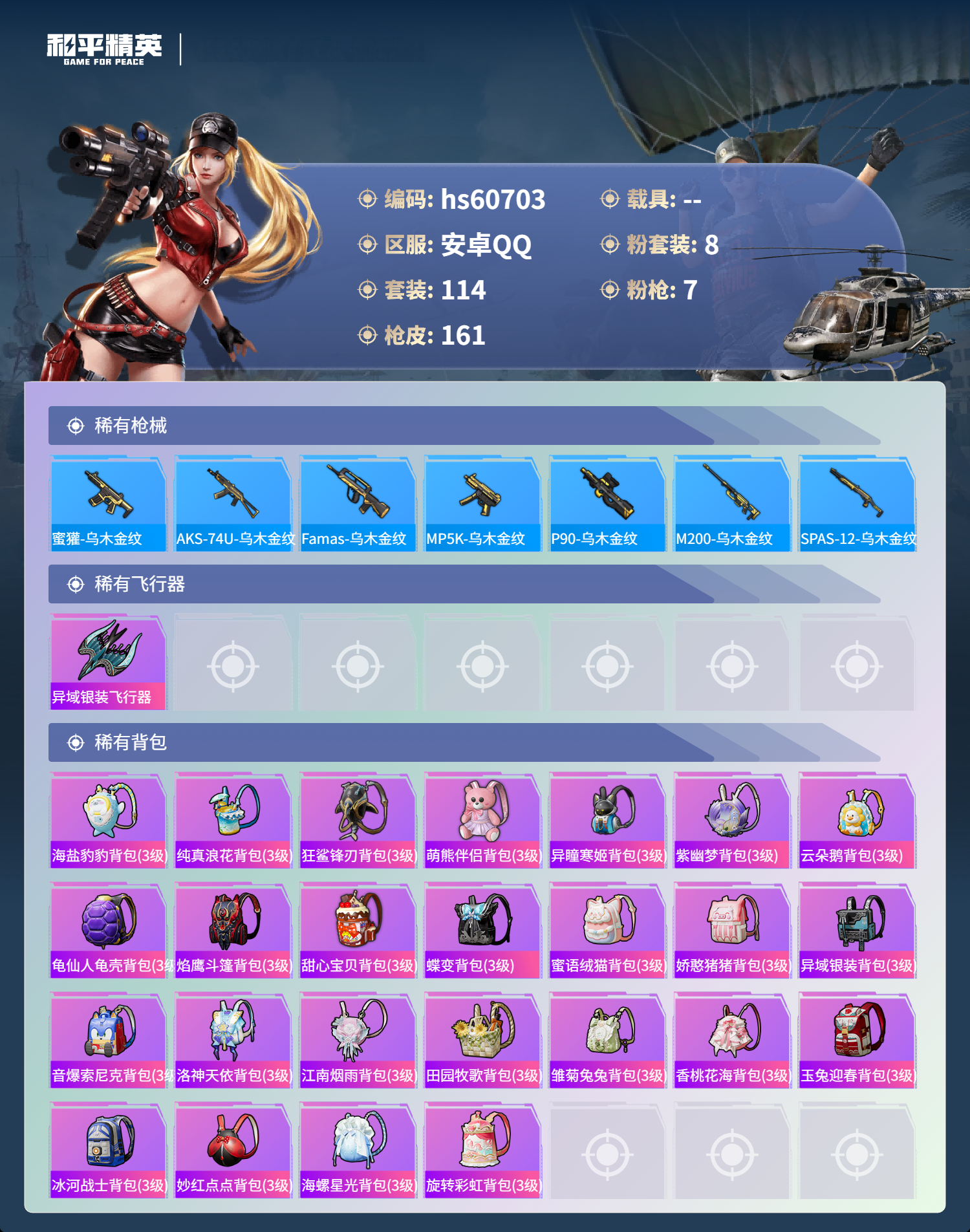 HPSJ478983和平精英账号详情图8