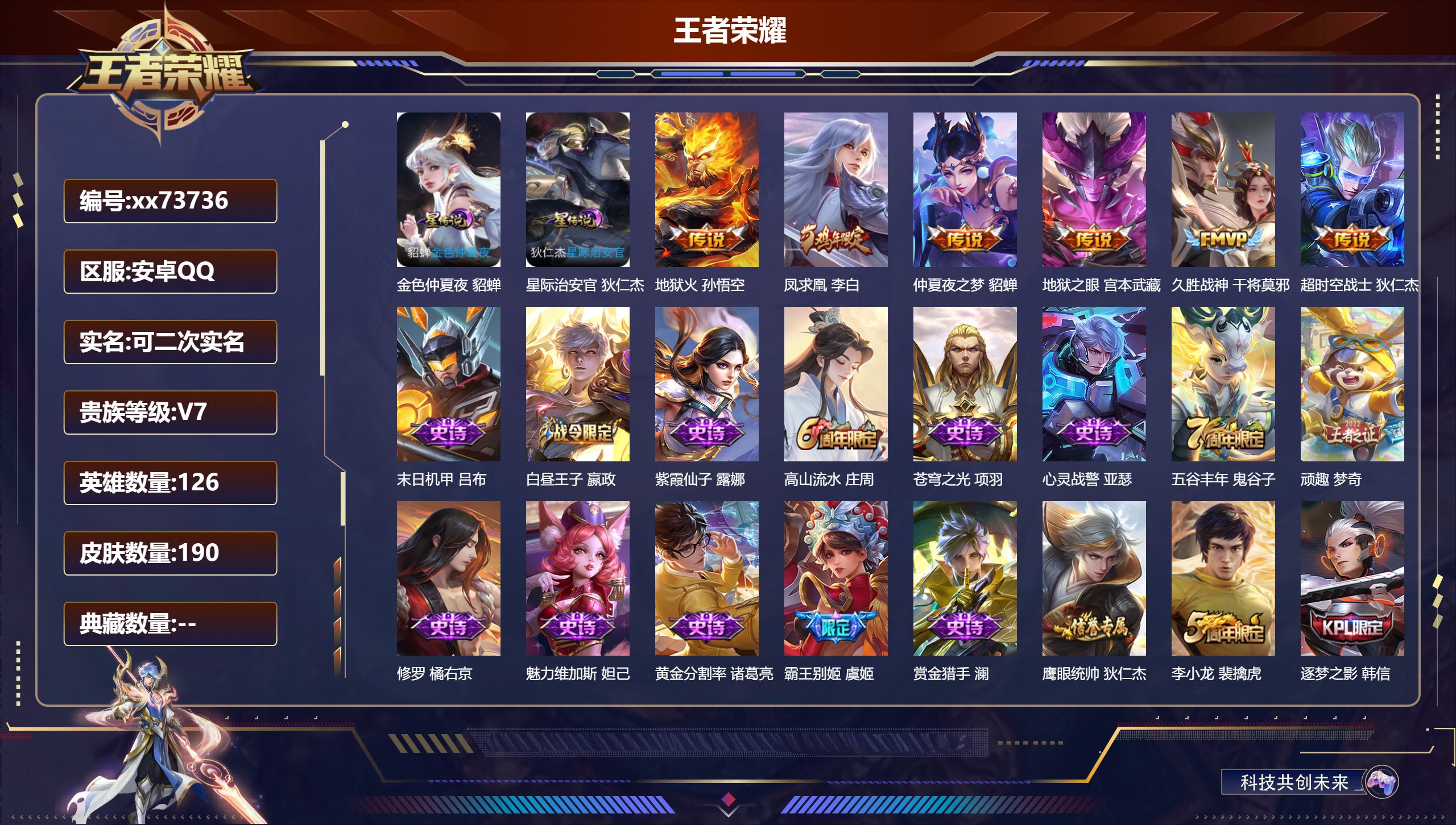 王者荣耀账号安卓QQ@73736 可二次 V7 贵族积分28957 安卓QQ/190皮肤/126英雄/0典藏/0珍品无双