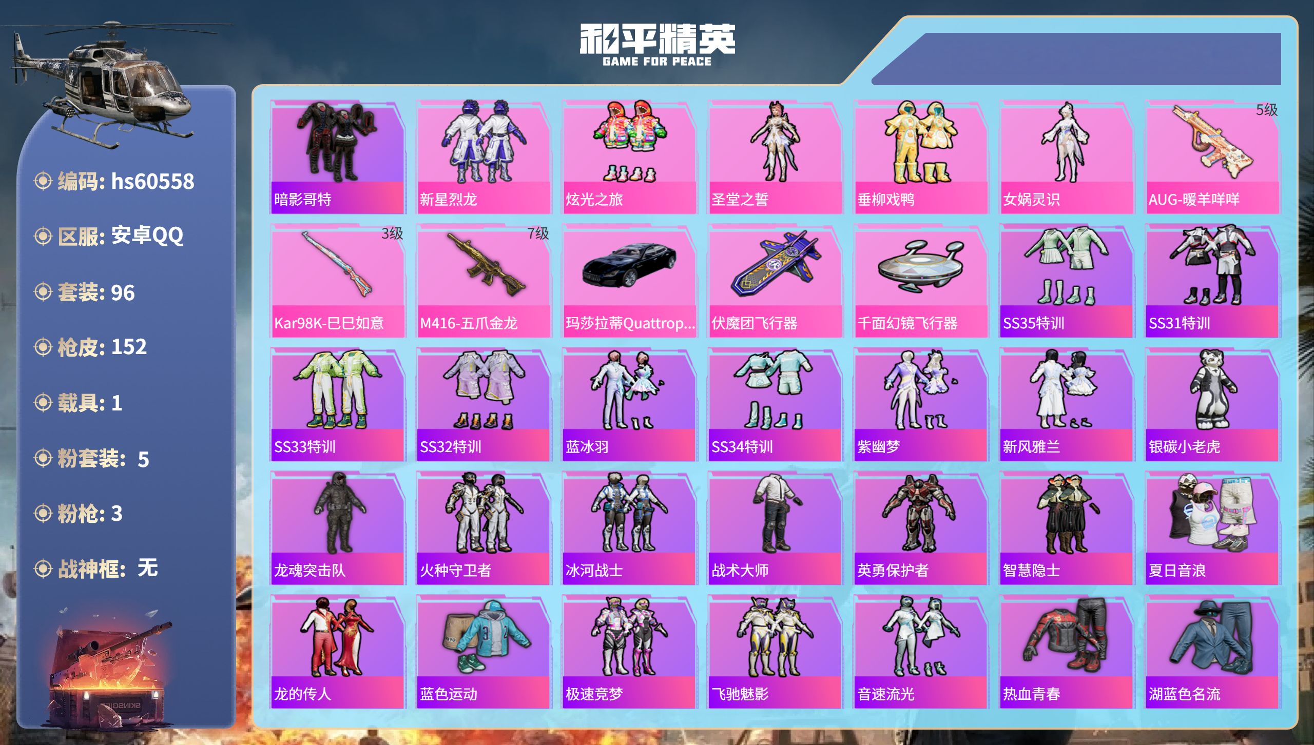 和平精英账号安卓QQhs60558 安卓手Q-8王牌印记-5粉装-3特效枪-1载具-49450热力值-96套装-152枪