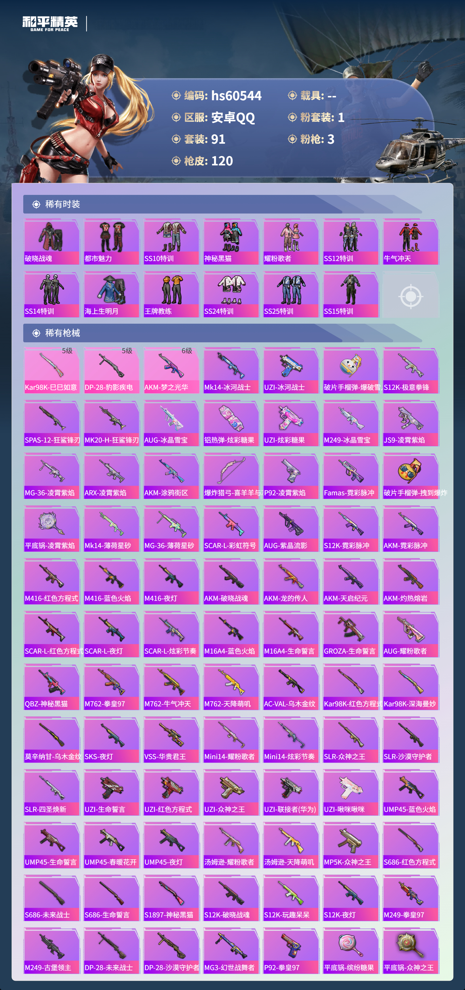 HPSJ477144和平精英账号详情图6