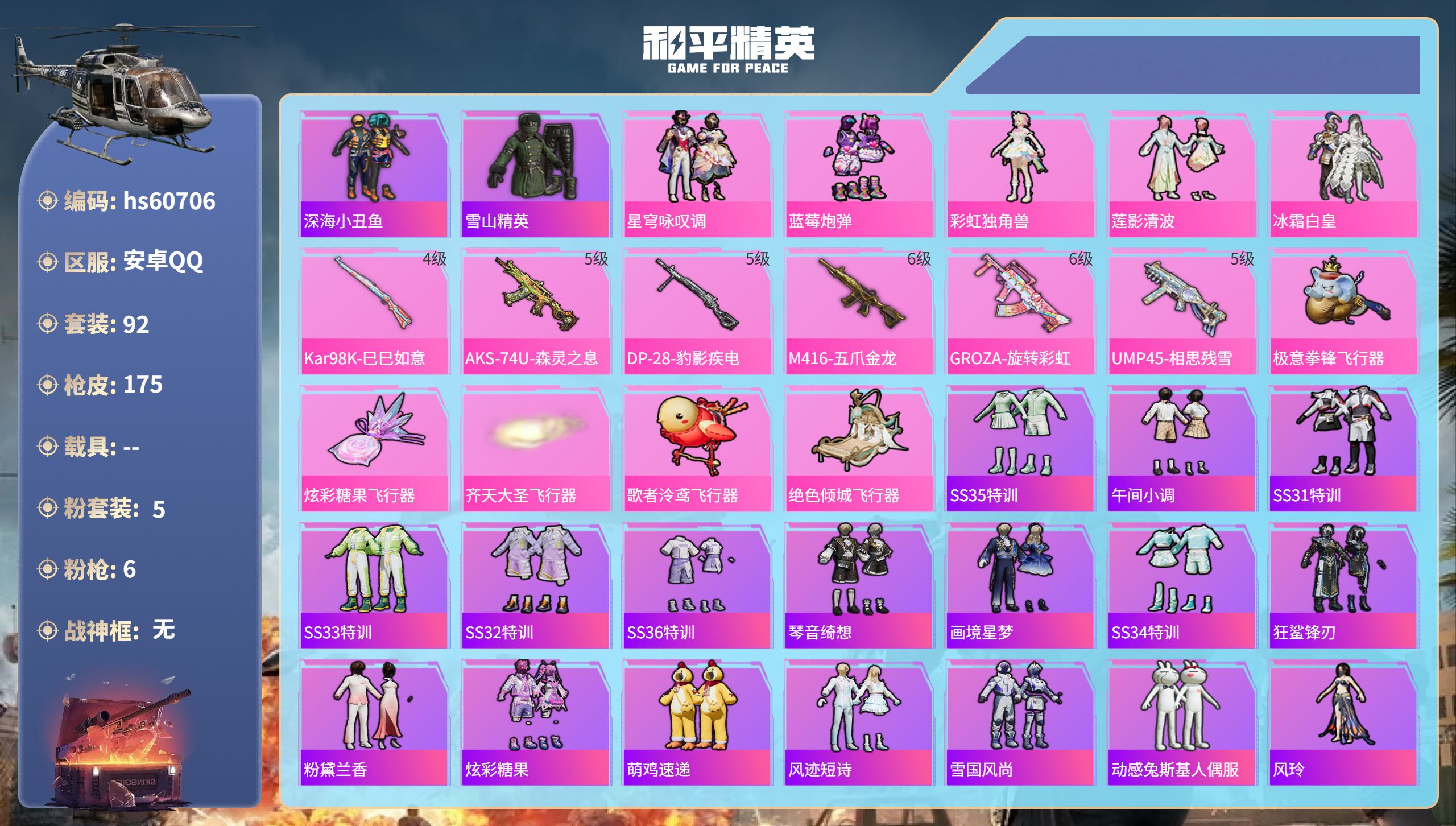 和平精英账号安卓QQhs60706 安卓手Q-7王牌印记-5粉装-6特效枪-49438热力值-92套装-175枪皮-2卓