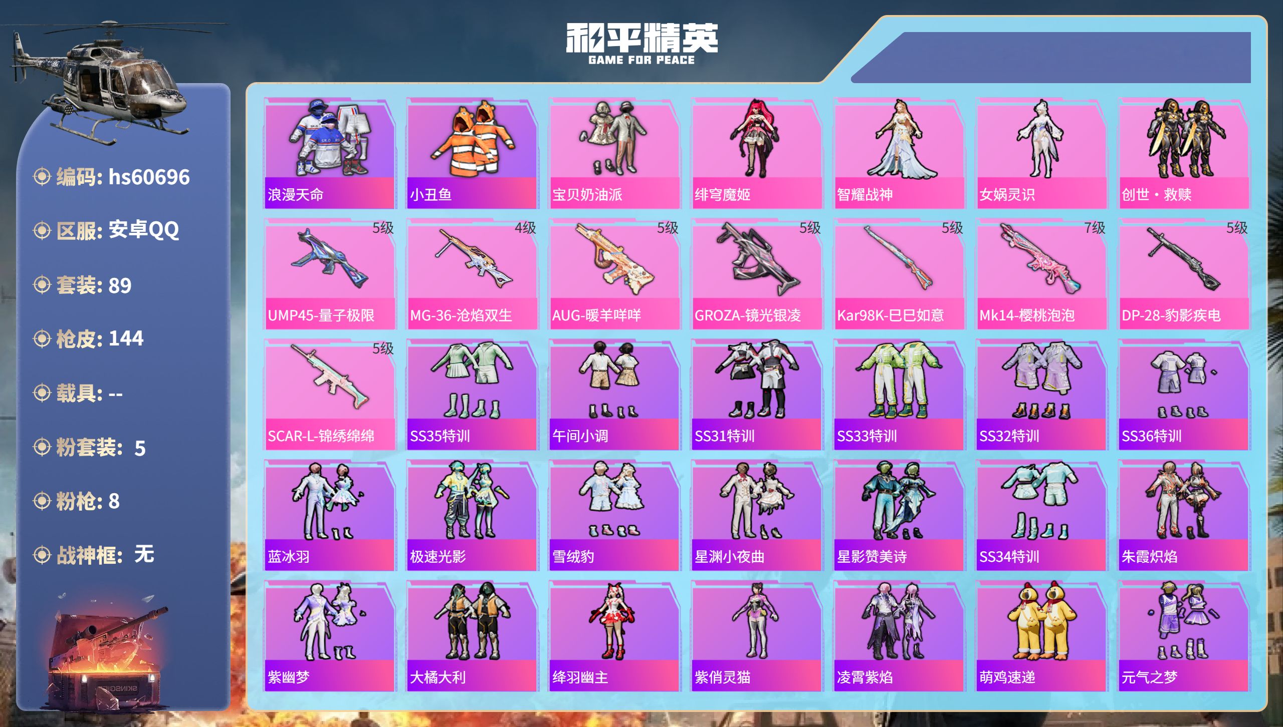 和平精英账号安卓QQhs60696 安卓手Q-7王牌印记-5粉装-8特效枪-43489热力值-89套装-144枪皮-3卓