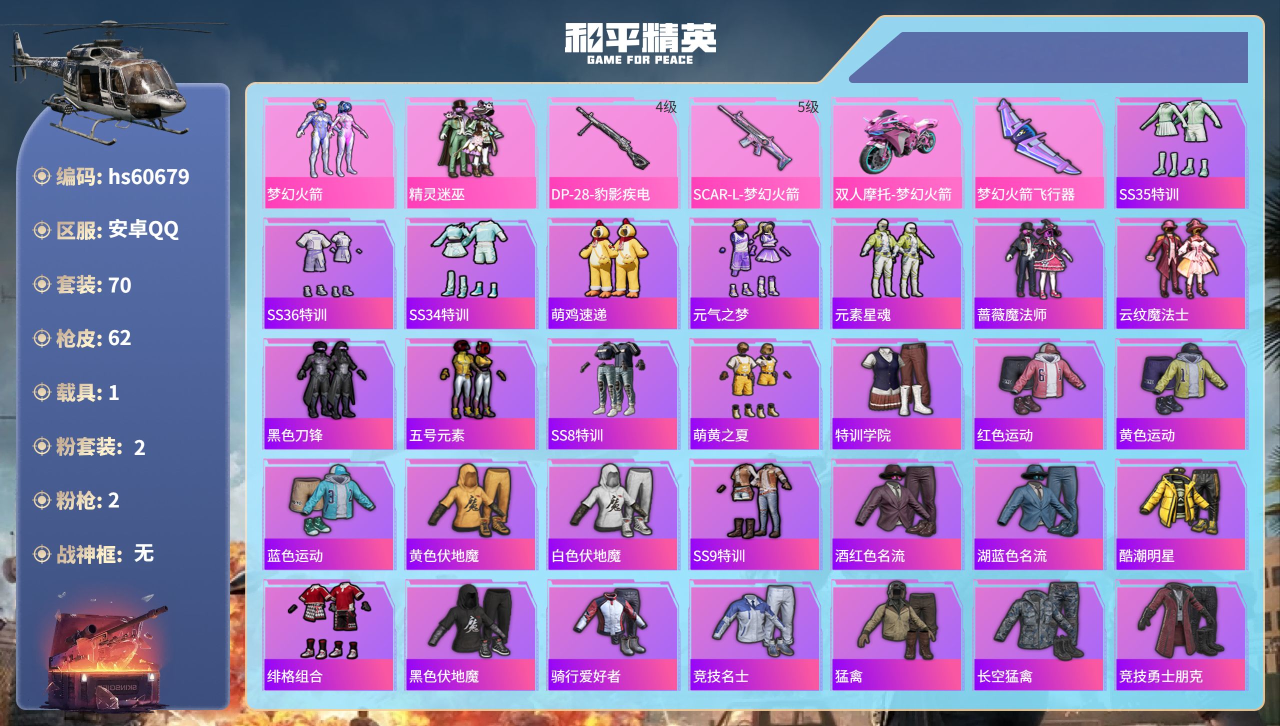 和平精英账号安卓QQhs60679 安卓手Q-0王牌印记-2粉装-2特效枪-1载具-24728热力值-70套装-62枪皮