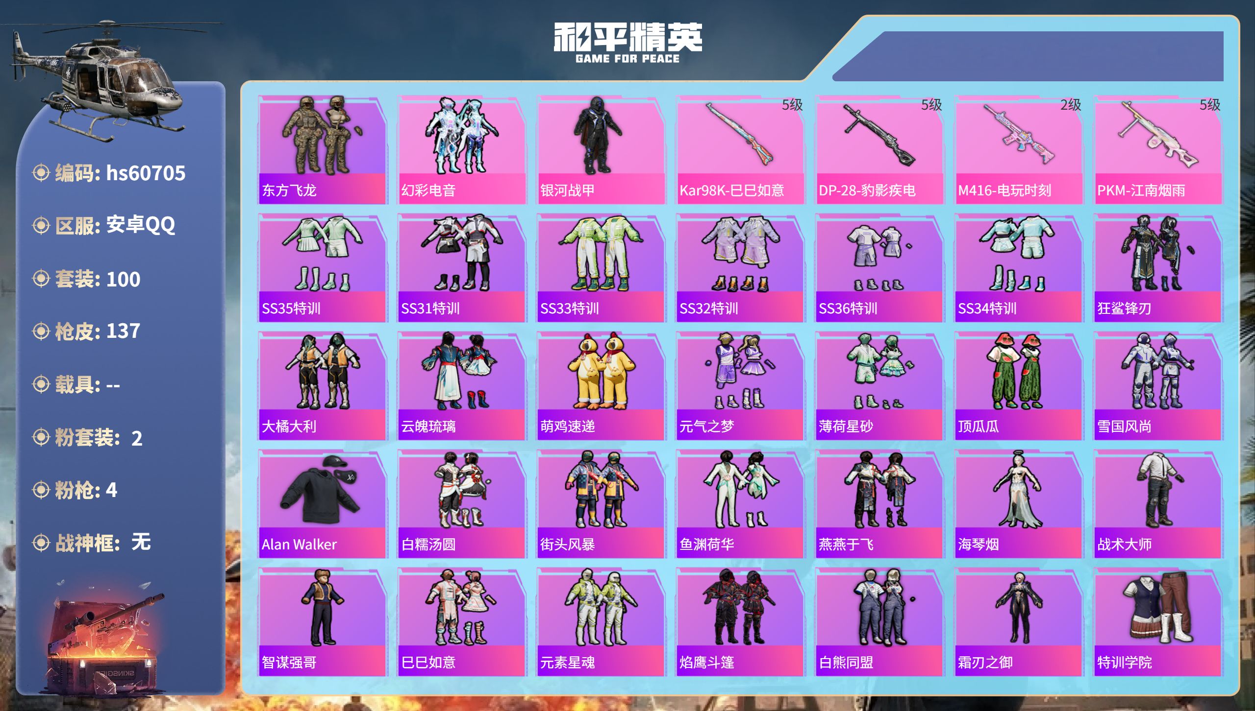 和平精英账号安卓QQ0载具-100套装-137枪皮-hs60705 安卓手Q-1王牌印记-2粉装-4特效枪-36121热