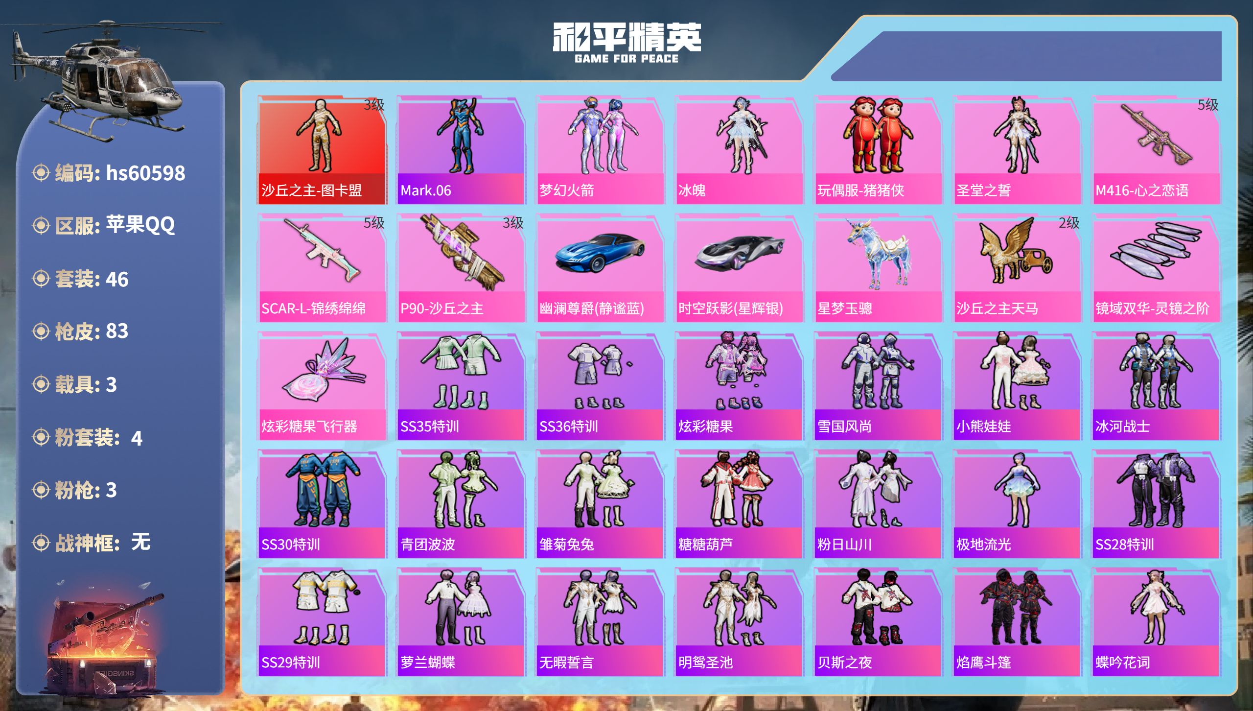 和平精英账号苹果QQ3载具-46套装-83枪皮-hs60598 苹果手Q-4王牌印记-1红装-4粉装-3特效枪-3载具-