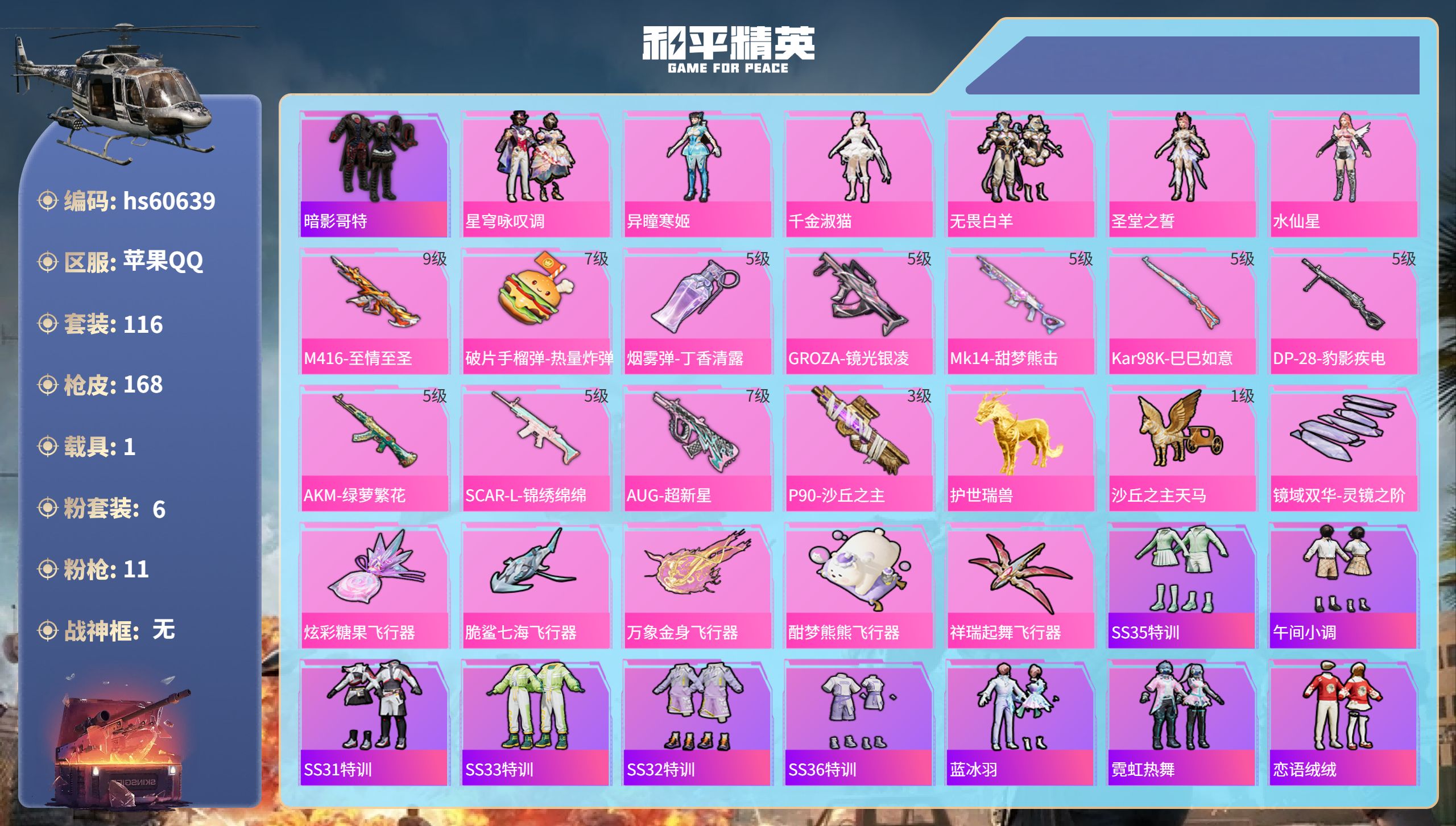 和平精英账号苹果QQhs60639 苹果手Q-9王牌印记-6粉装-11特效枪-1载具-59579热力值-116套装-16