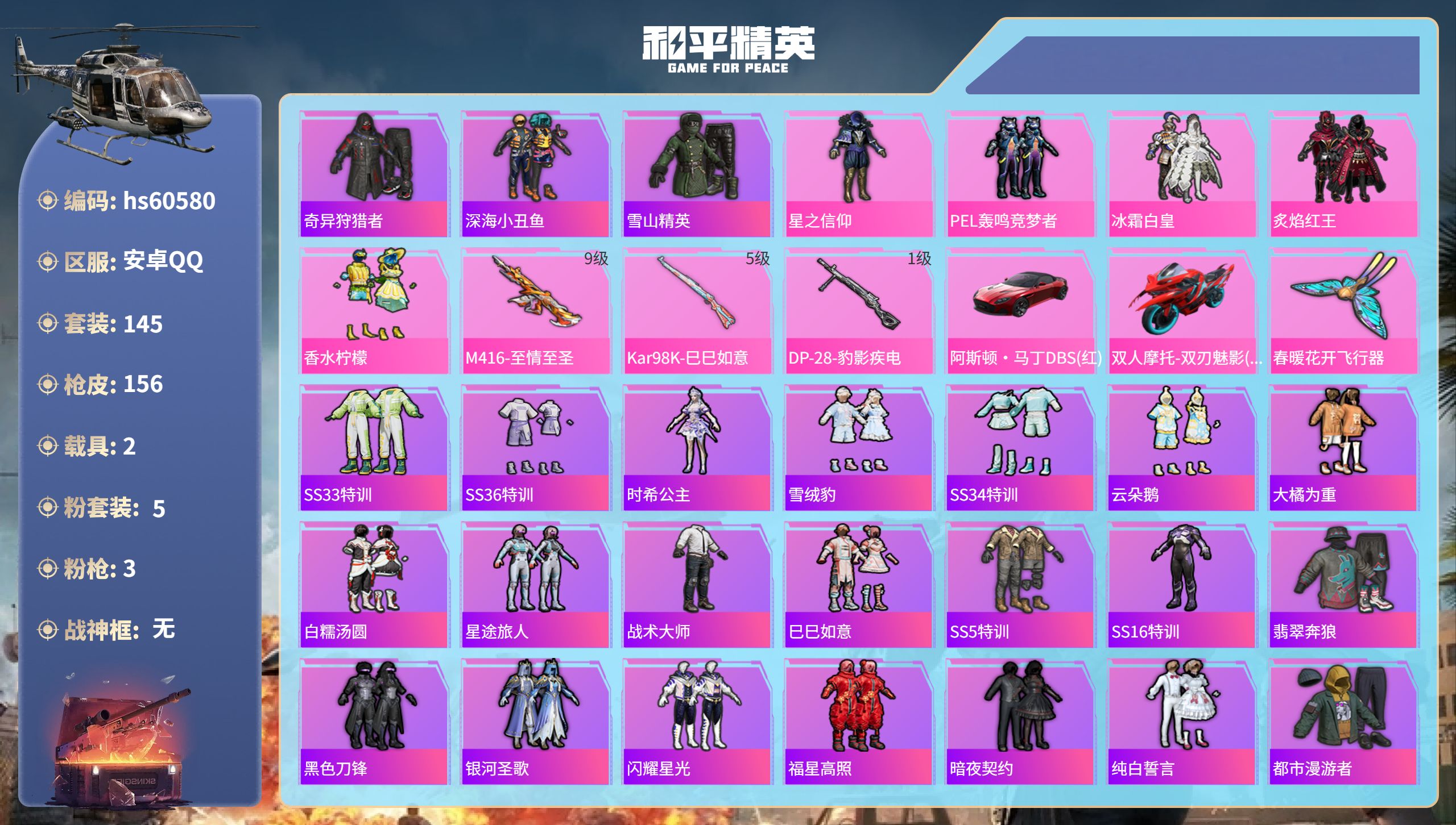 和平精英账号安卓QQhs60580 安卓手Q-6王牌印记-5粉装-3特效枪-2载具-54994热力值-145套装-156