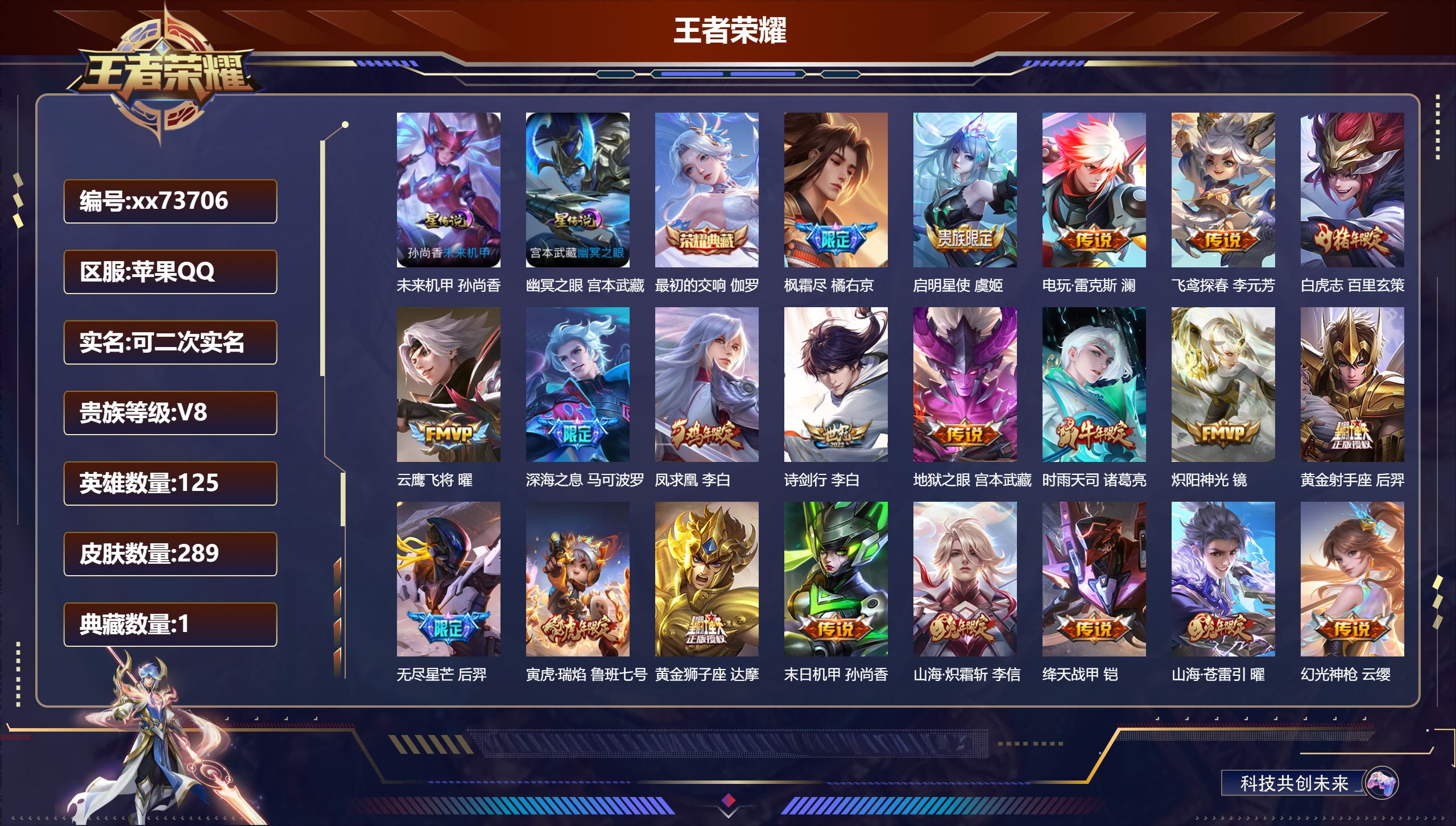 王者荣耀账号苹果QQ@73706 可二次 V8 贵族积分74177 苹果QQ/289皮肤/125英雄/1典藏/0珍品无双