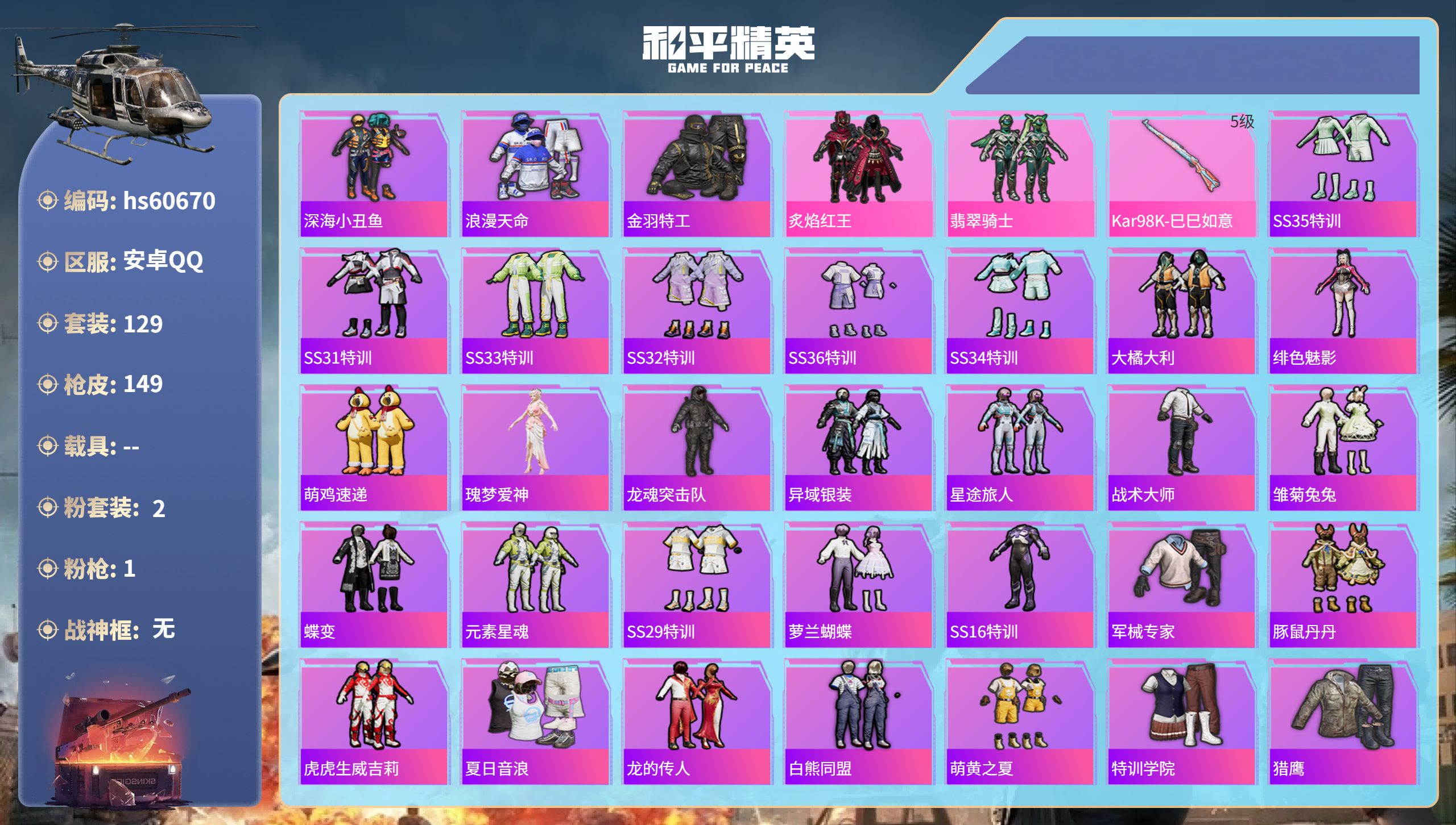 和平精英账号安卓QQ0载具-129套装-149枪皮-hs60670 安卓手Q-5王牌印记-2粉装-1特效枪-39593热