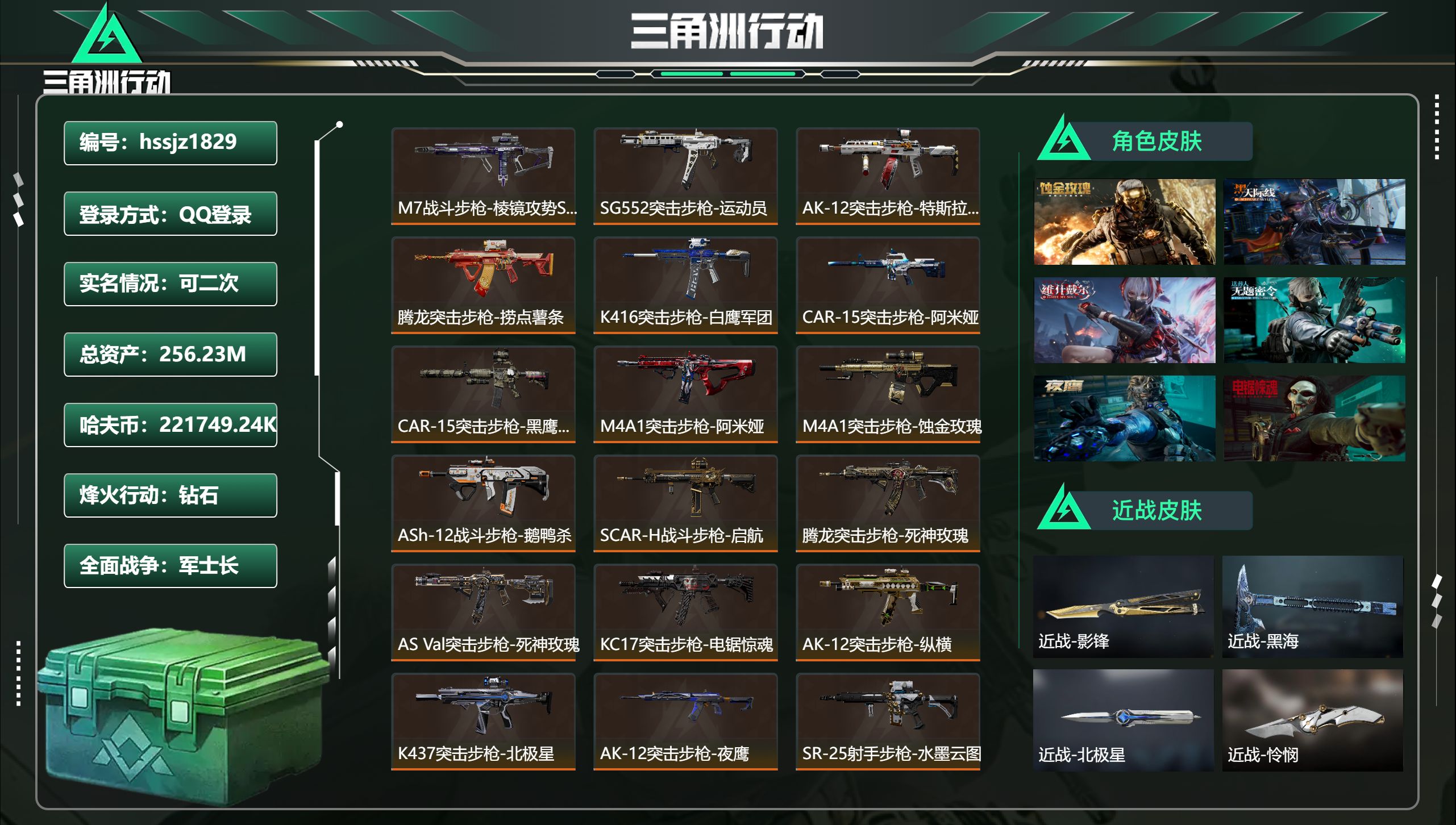 三角洲行动账号QQ总资产256.23M，哈夫币 .24K，战场等级:50 军士长，行动等级:60 钻石，角色皮肤8，枪