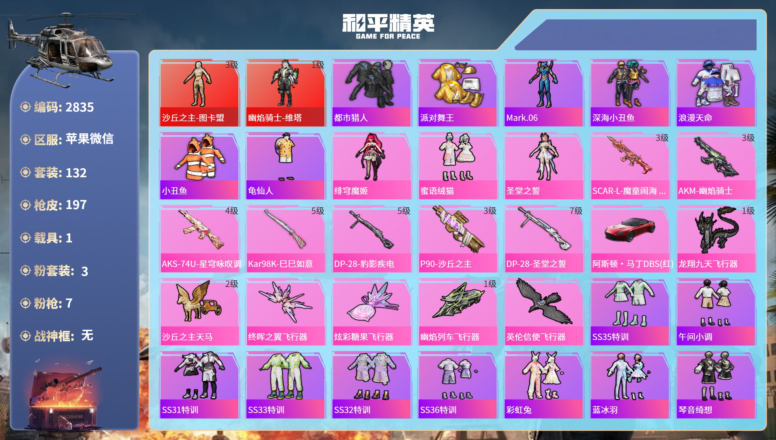 和平精英账号苹果微信DB2835 苹果V 可改实名可转区 14王牌印记 2红装-3粉装-7特效枪-1载具-19地铁天赋点