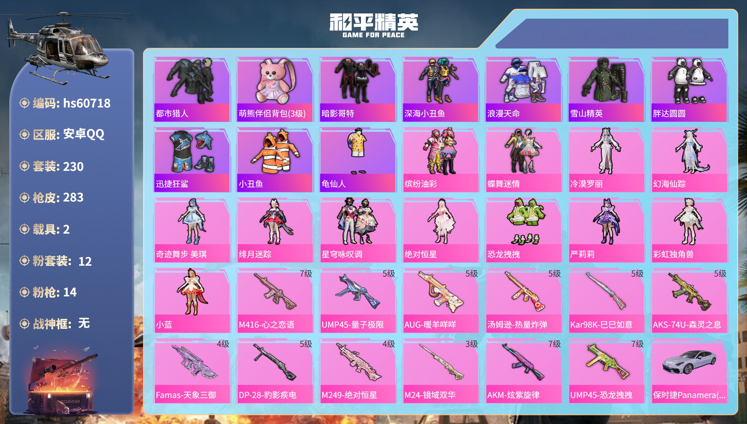 和平精英账号安卓QQ2载具-230套装-283枪皮-hs60718 安卓手Q-17王牌印记-12粉装-14特效枪-2载具
