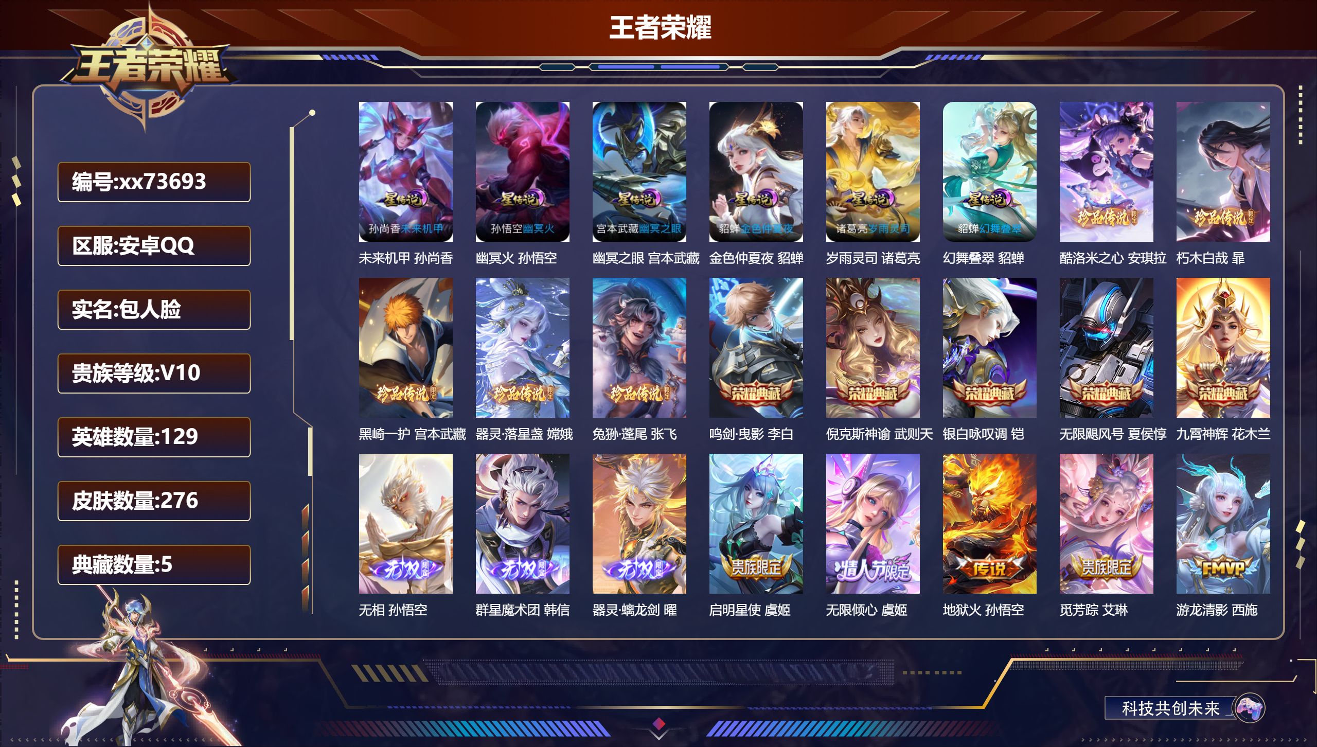 王者荣耀账号安卓QQ@73693 包人脸 V10 贵族积分 安卓QQ/276皮肤/129英雄/5典藏/0珍品无双/3无双