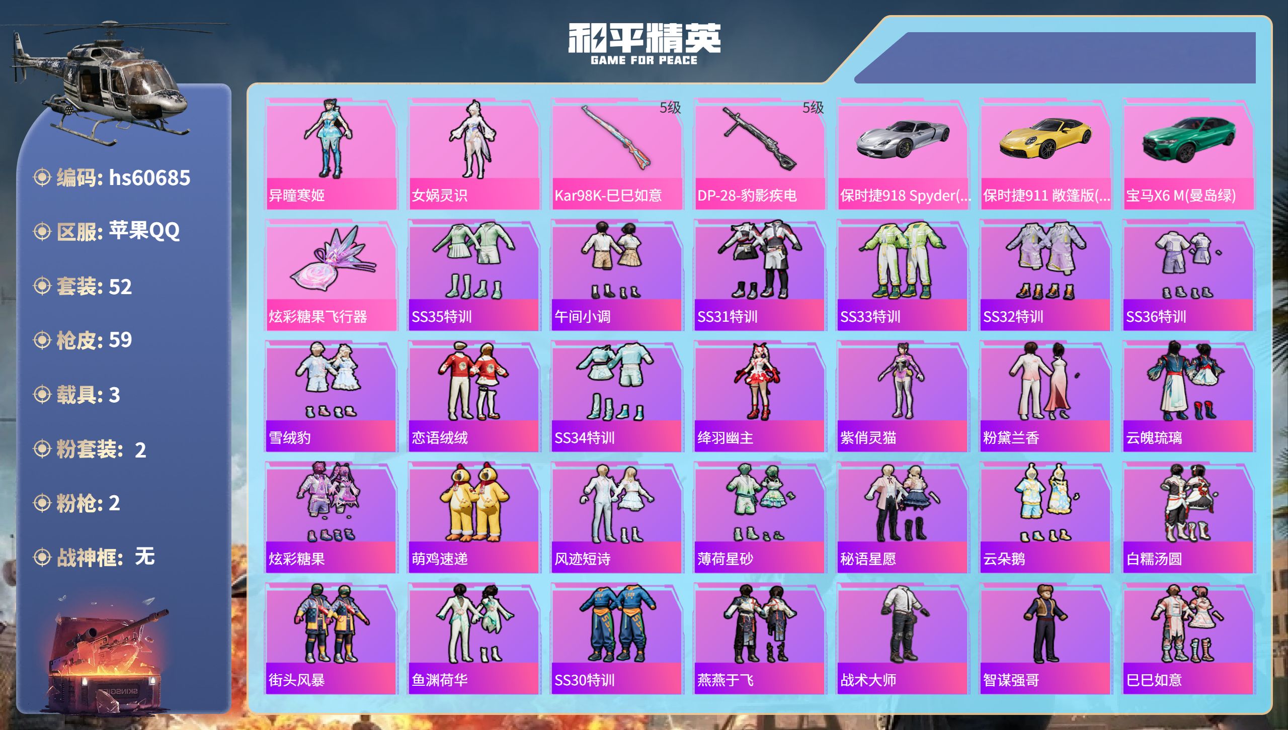 和平精英账号苹果QQhs60685 苹果手Q-1王牌印记-2粉装-2特效枪-3载具-20066热力值-52套装-59枪皮
