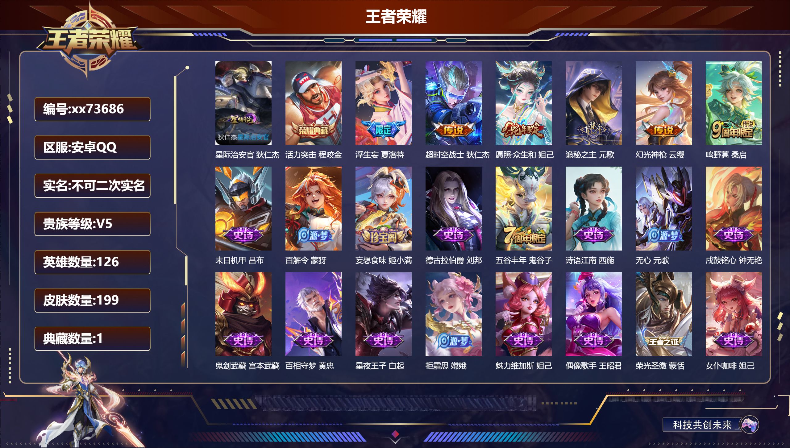 王者荣耀账号安卓QQ@73686 不包人脸 V5 贵族积分9693 安卓QQ/199皮肤/126英雄/1典藏/0珍品无双