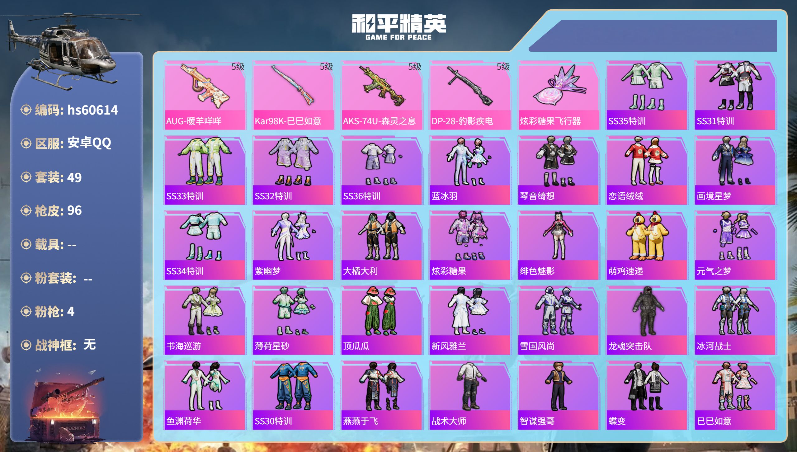 和平精英账号安卓QQhs60614 安卓手Q-3王牌印记-4特效枪-22842热力值-49套装-96枪皮
【4特效枪】D