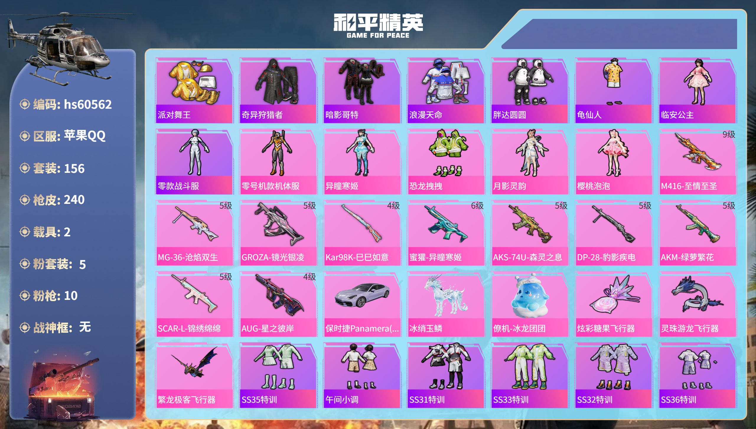 和平精英账号苹果QQ2载具-156套装-240枪皮-hs60562 苹果手Q-15王牌印记-5粉装-10特效枪-2载具-