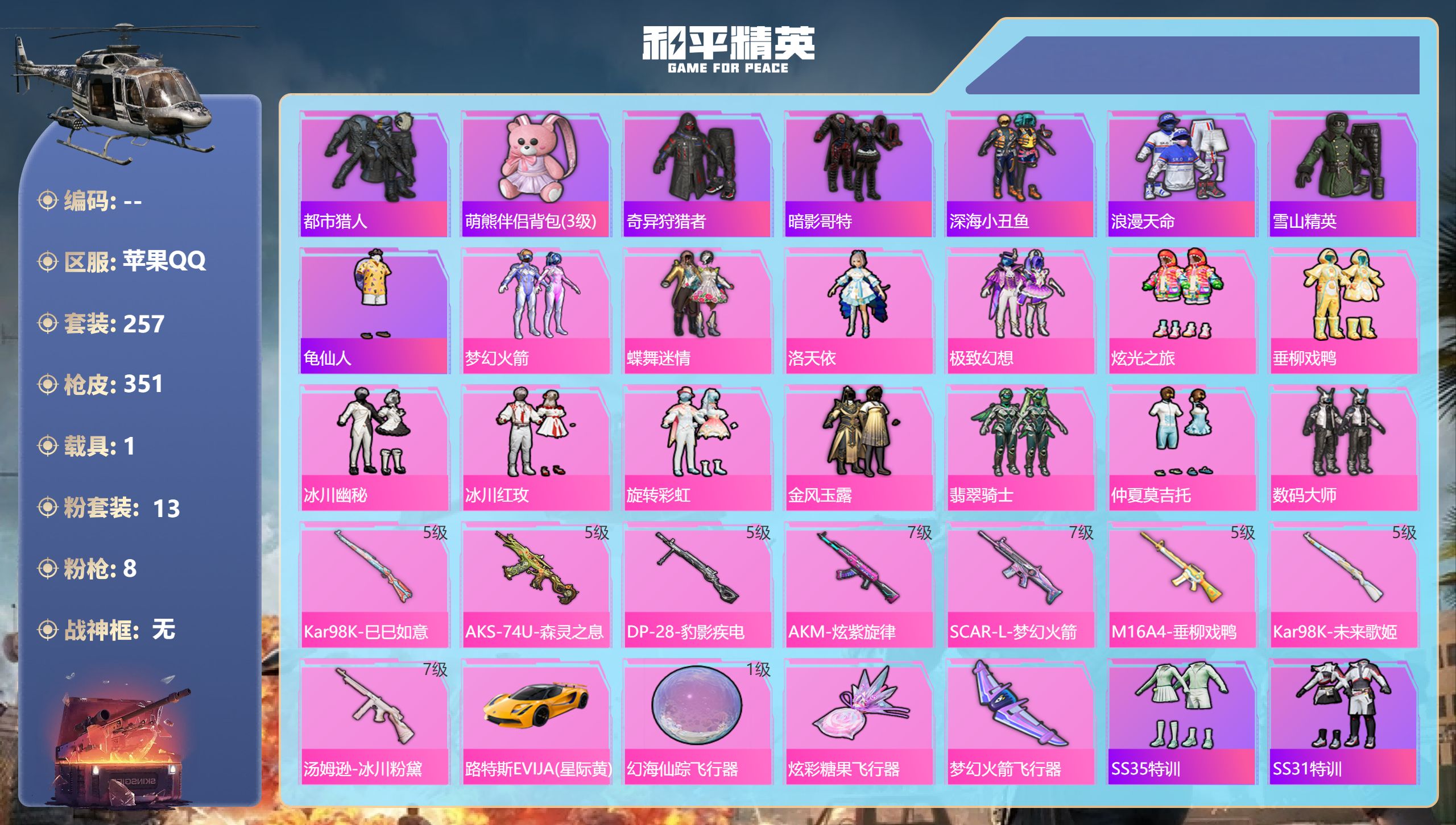 和平精英账号苹果QQ1载具-257套装-351枪皮-苹果手Q-17王牌印记-13粉装-8特效枪-1载具-热力值-257套