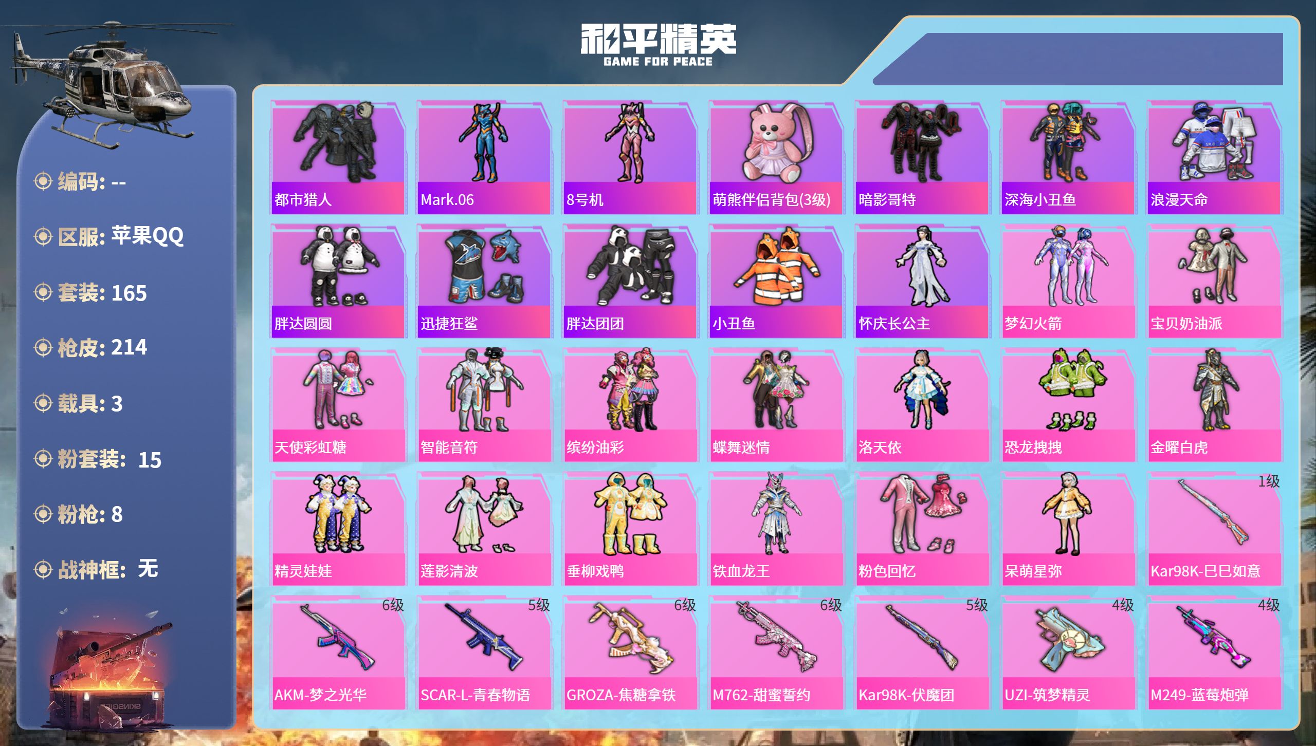 和平精英账号苹果QQ3载具-165套装-214枪皮-苹果手Q-3王牌印记-15粉装-8特效枪-3载具-79232热力值-