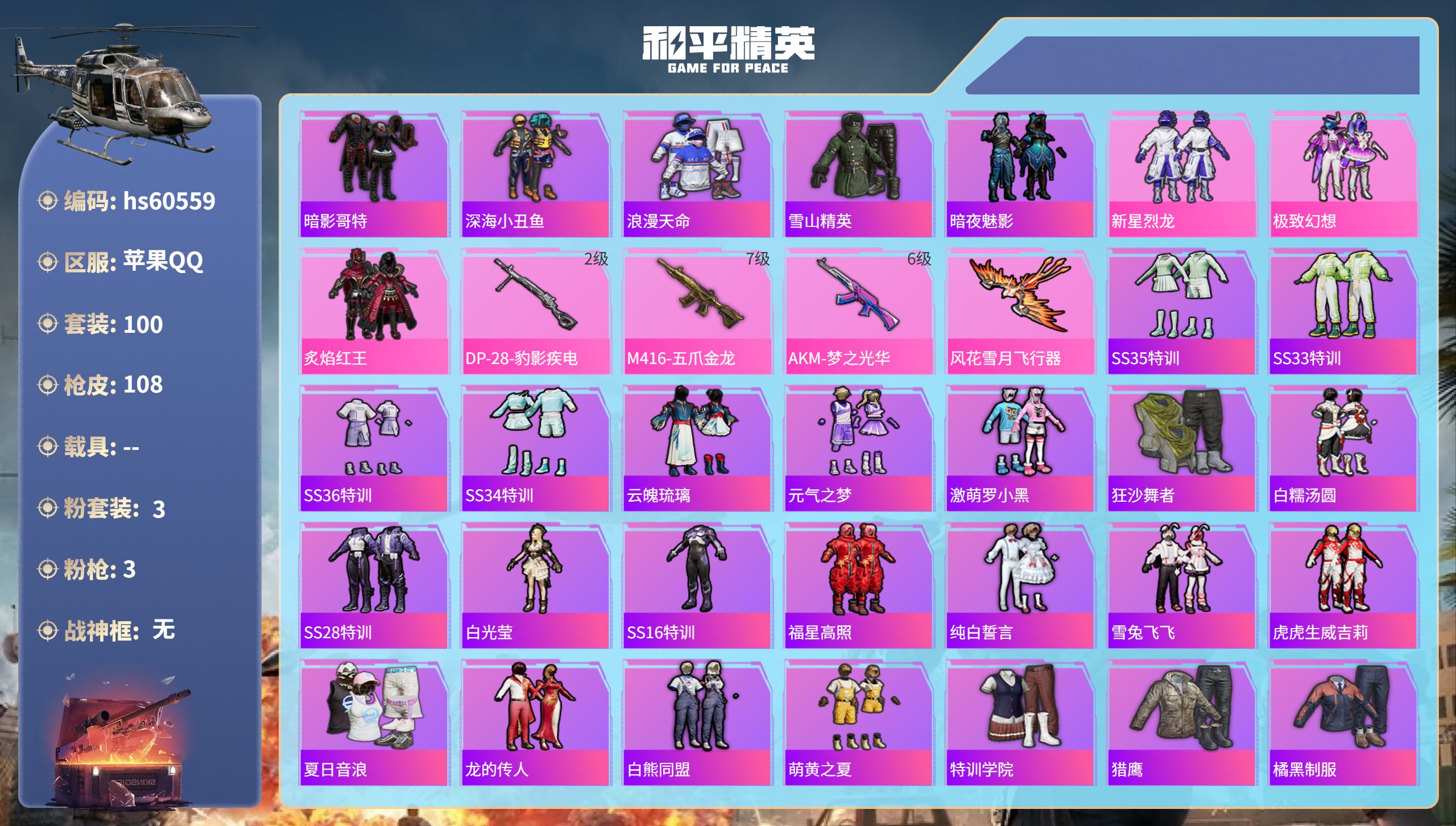 和平精英账号苹果QQhs60559 苹果手Q-5王牌印记-3粉装-3特效枪-38099热力值-100套装-108枪皮
【