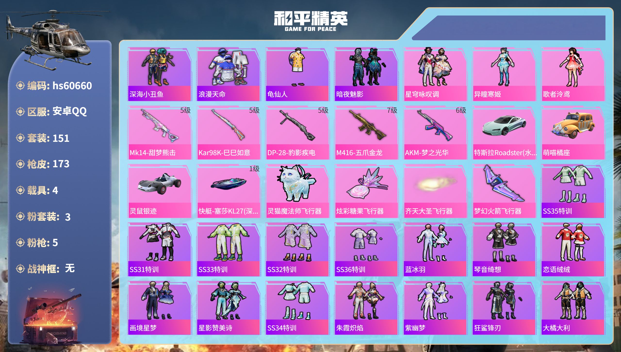 和平精英账号安卓QQ4载具-151套装-173枪皮-hs60660 安卓手Q-9王牌印记-3粉装-5特效枪-4载具-59