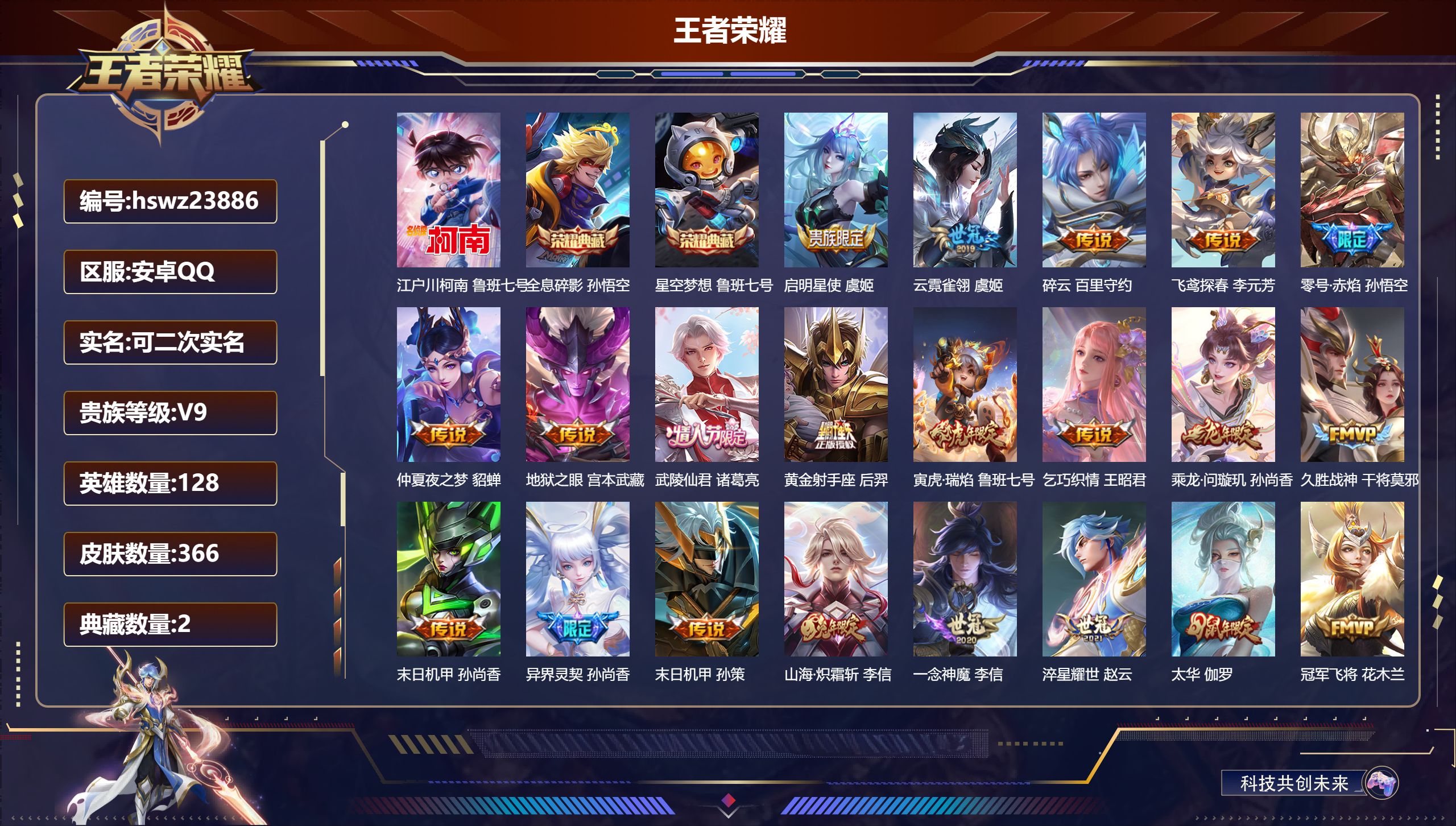 王者荣耀账号安卓QQ128英雄-366皮肤-安卓QQ/至尊星耀/366皮肤/128英雄/2典藏/0珍品无双/0无双/1珍