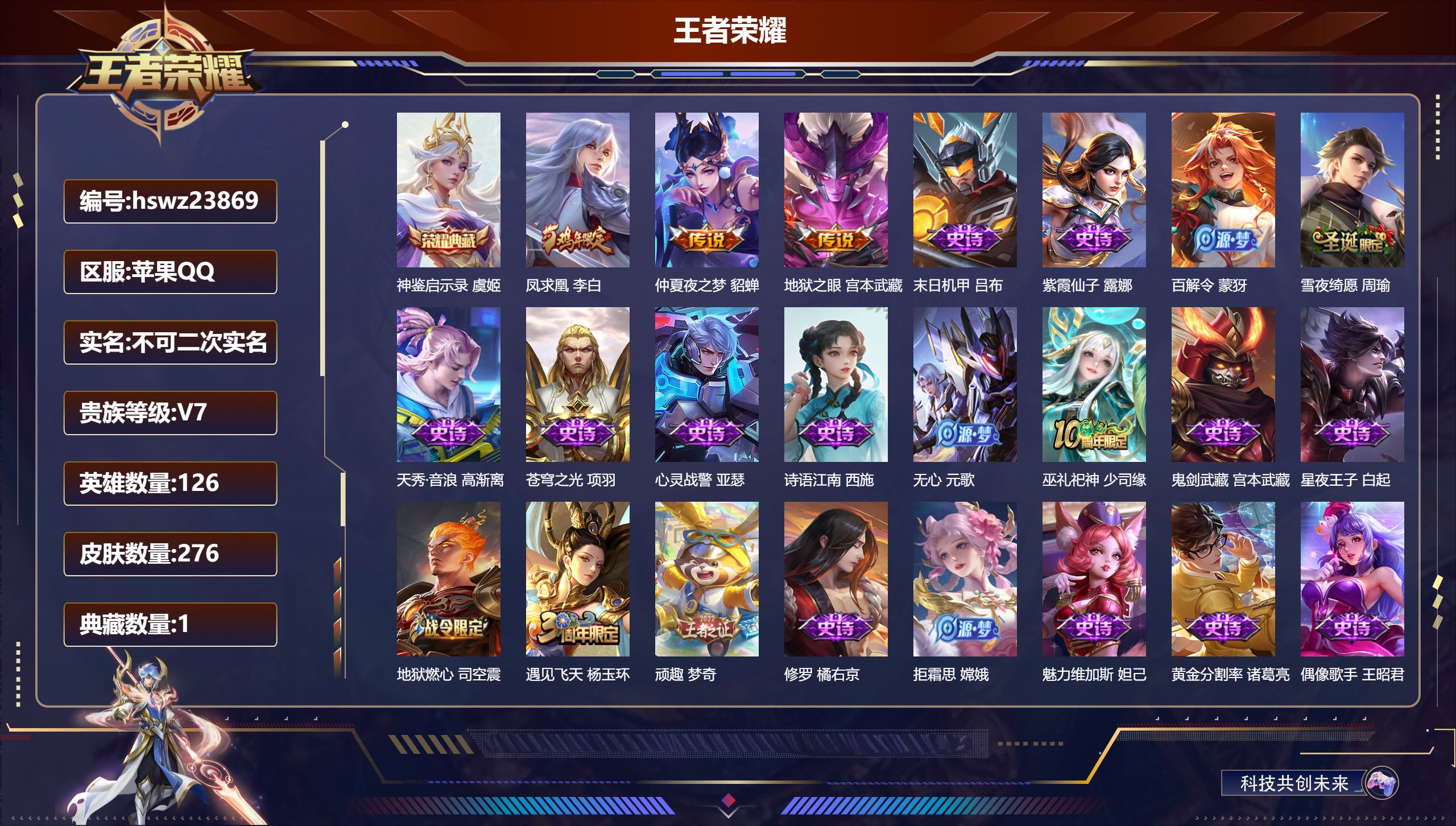 王者荣耀账号苹果QQ126英雄-276皮肤-苹果QQ/至尊星耀/276皮肤/126英雄/1典藏/0珍品无双/0无双/0珍