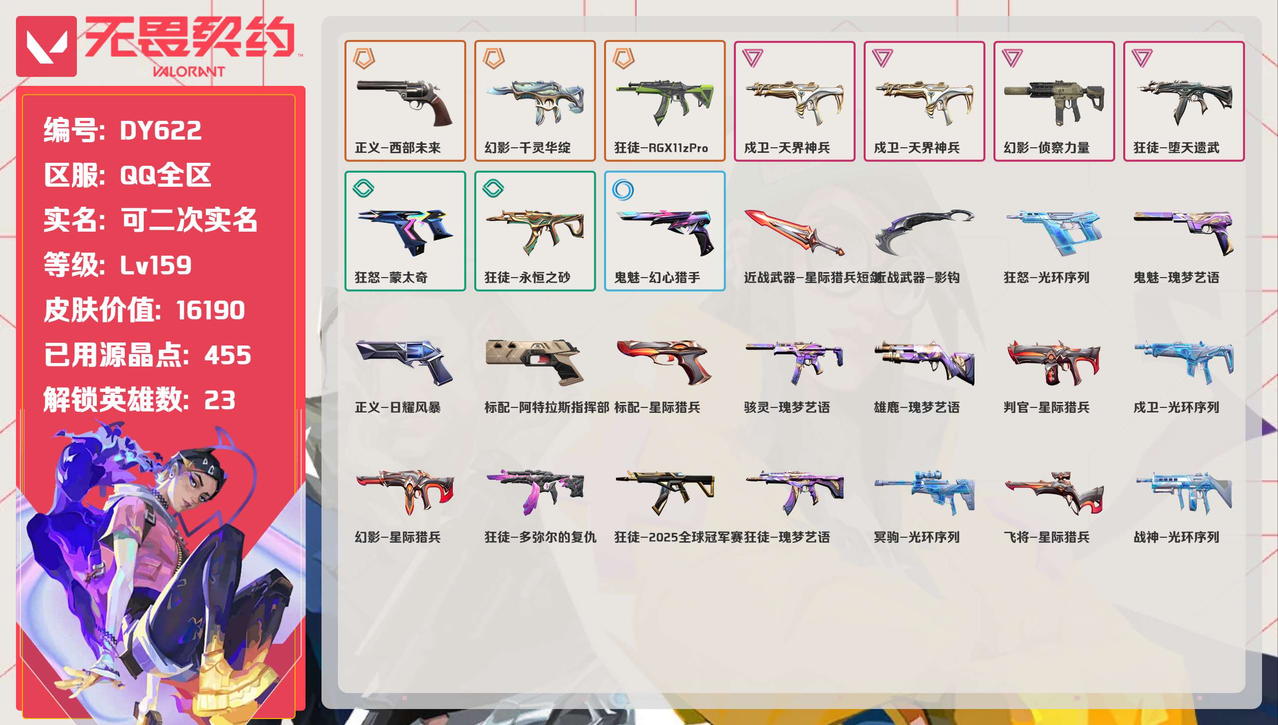 无畏契约账号QQ 等级:Lv159 | 黄金II/ 已用源晶点:455/  皮肤价值:16190/ 英雄数:23/ 