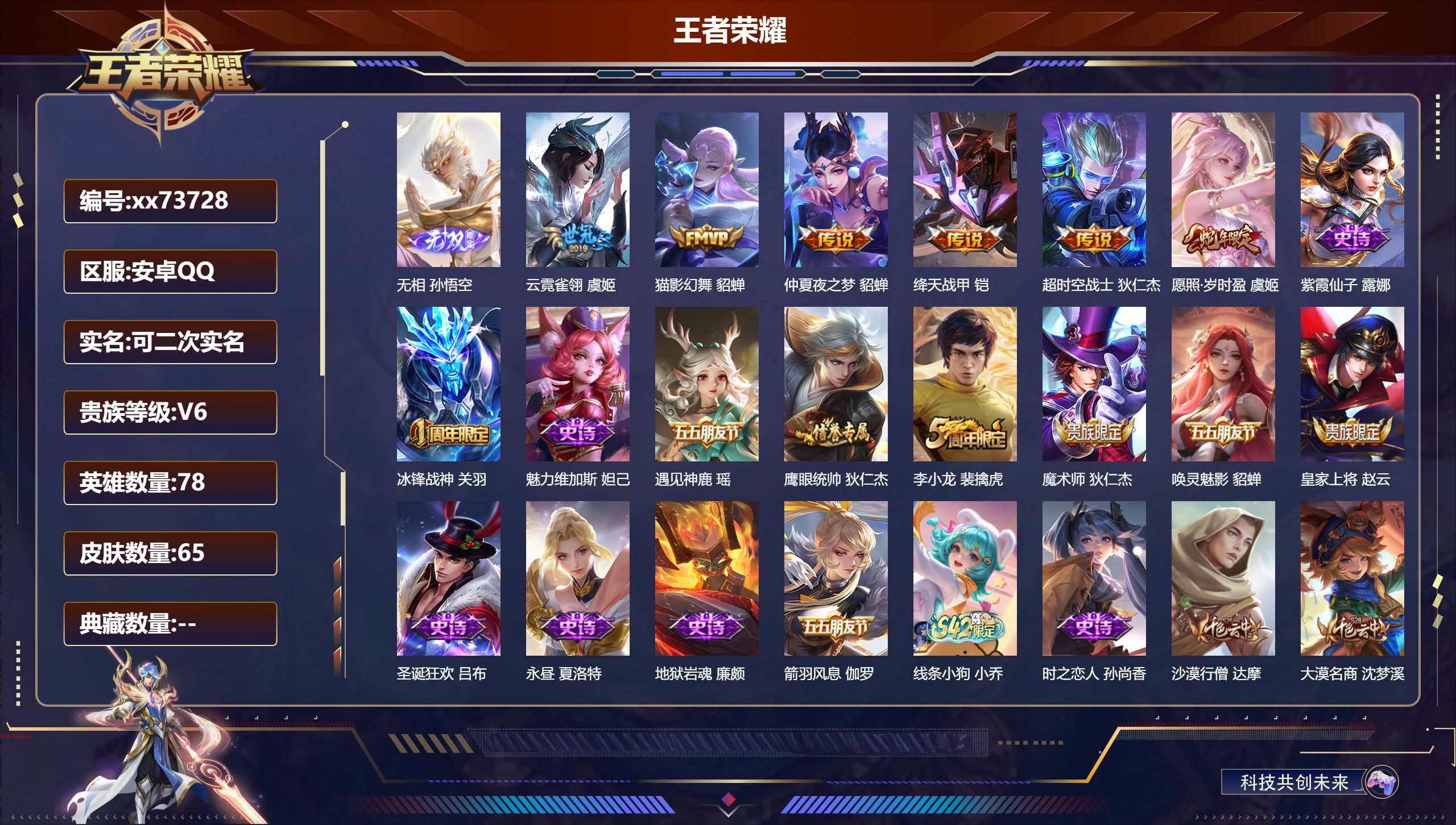 王者荣耀账号安卓QQ@73728 可二次 V6 贵族积分16730 安卓QQ/65皮肤/78英雄/0典藏/0珍品无双/1