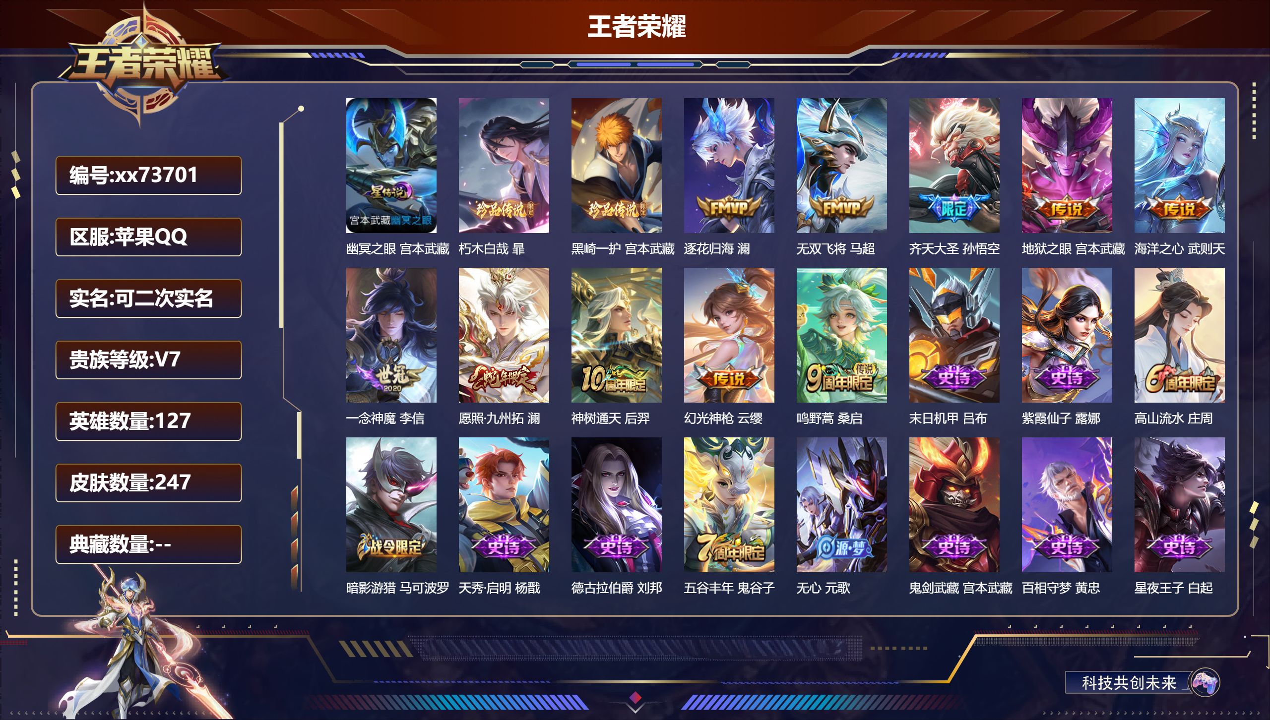 王者荣耀账号苹果QQ@73701 可二次 V7 贵族积分28236 苹果QQ/247皮肤/127英雄/0典藏/0珍品无双