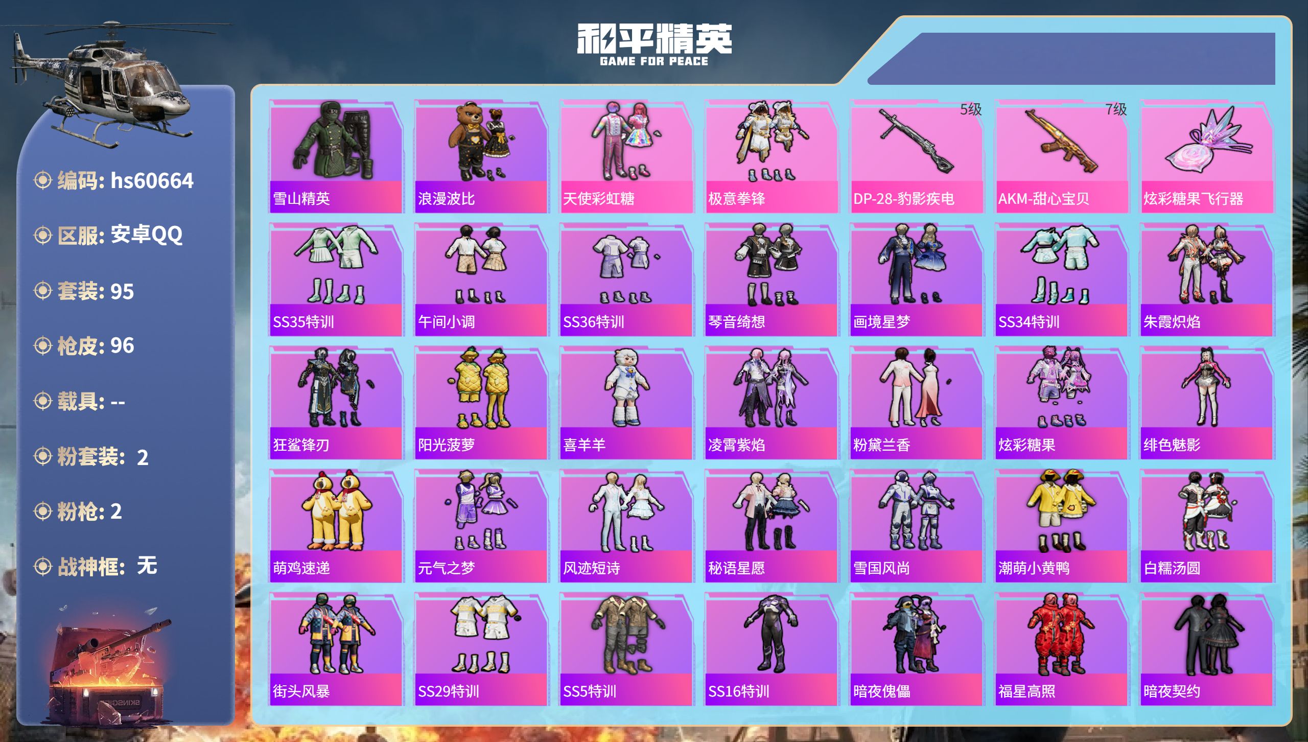 和平精英账号安卓QQ0载具-95套装-96枪皮-hs60664 安卓手Q-3王牌印记-2粉装-2特效枪-31321热力值