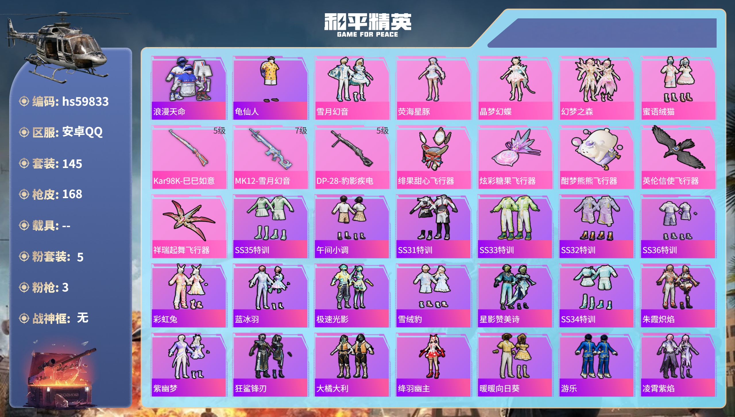 和平精英账号安卓QQ0载具-145套装-168枪皮-hs59833 安卓手Q-8王牌印记-5粉装-3特效枪-52669热
