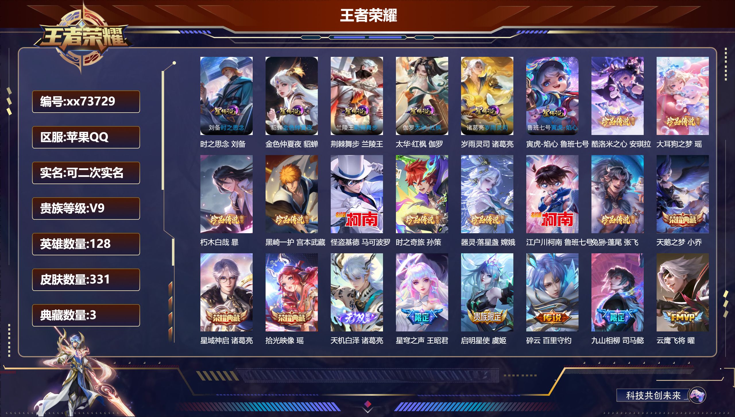 王者荣耀账号苹果QQ@73729 可二次 V9 贵族积分 苹果QQ/331皮肤/128英雄/3典藏/0珍品无双/1无双/