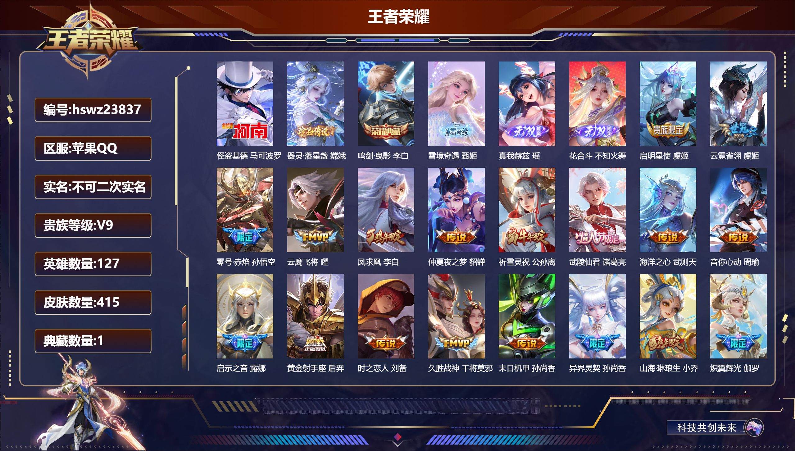 王者荣耀账号苹果QQ127英雄-415皮肤-苹果QQ/至尊星耀/415皮肤/127英雄/1典藏/0珍品无双/3无双/2珍