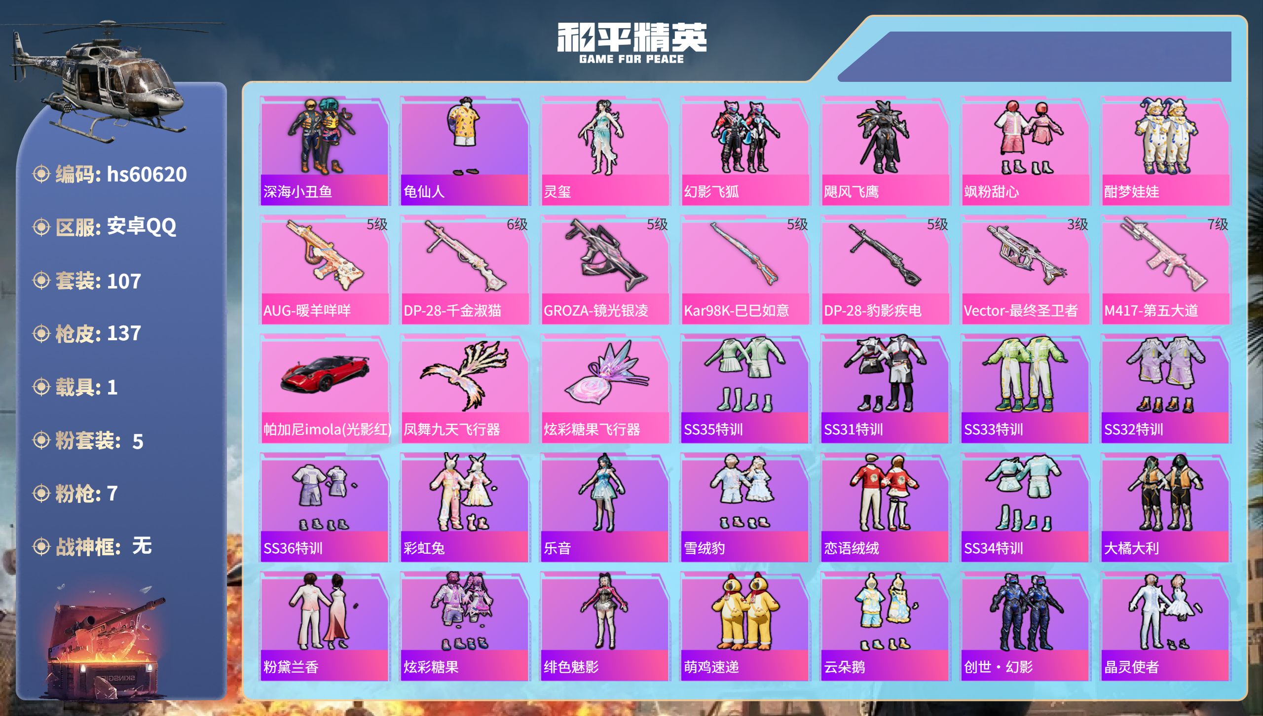 和平精英账号安卓QQ1载具-107套装-137枪皮-hs60620 安卓手Q-13王牌印记-5粉装-7特效枪-1载具-4