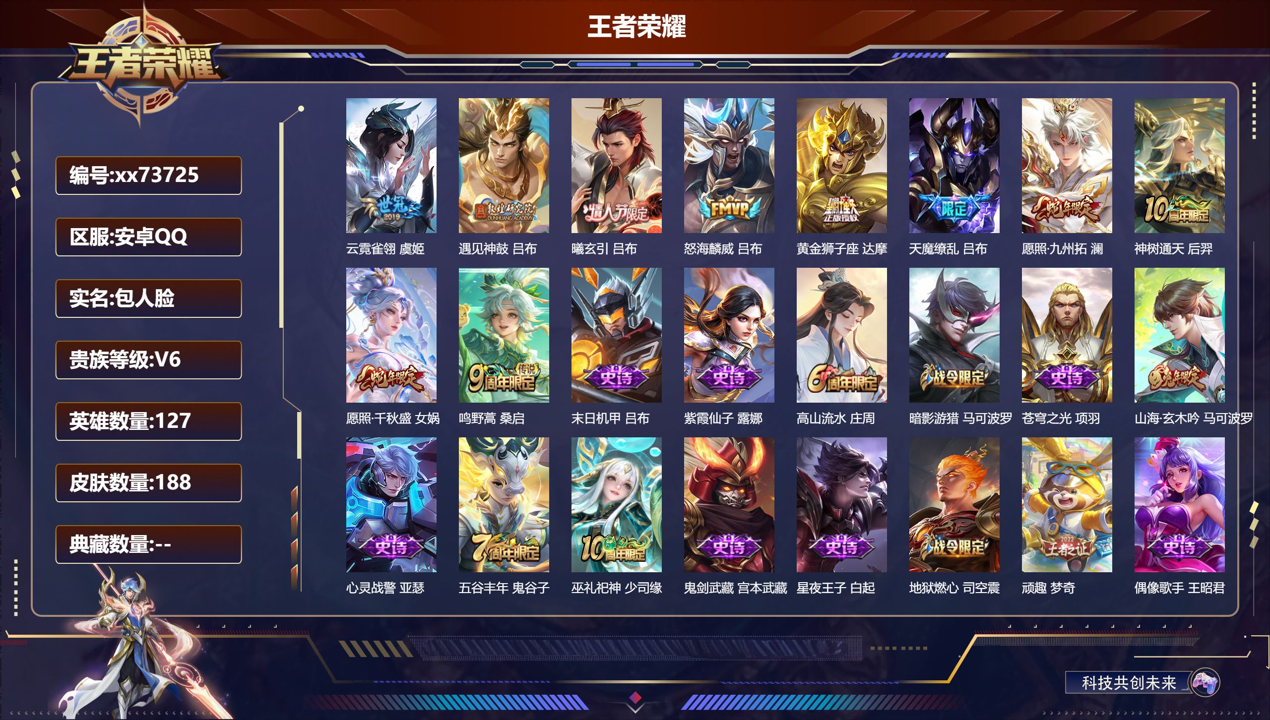 王者荣耀账号安卓QQ@73725 包人脸 V6 贵族积分19490 安卓QQ/188皮肤/127英雄/0典藏/0珍品无双