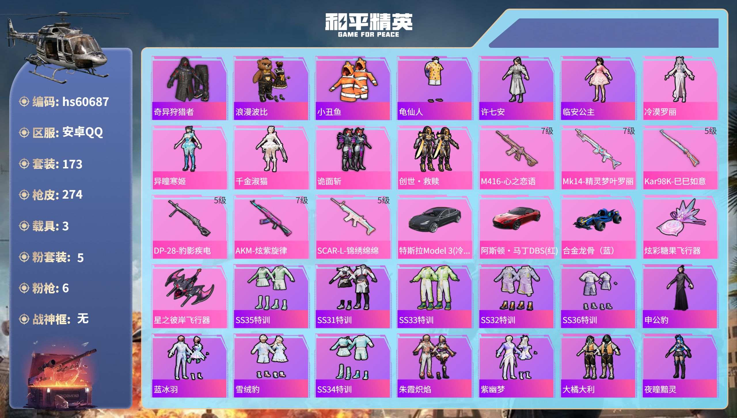 和平精英账号安卓QQ3载具-173套装-274枪皮-hs60687 安卓手Q-14王牌印记-5粉装-6特效枪-3载具-8