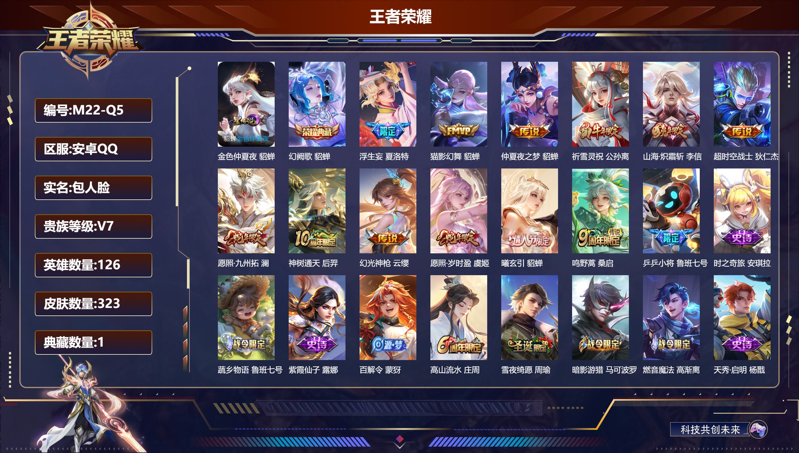 王者荣耀账号安卓QQ126英雄-323皮肤--V7-1典藏12传说 1星传说 金色仲夏夜 【全皮英雄】 少司缘全皮 刘禅