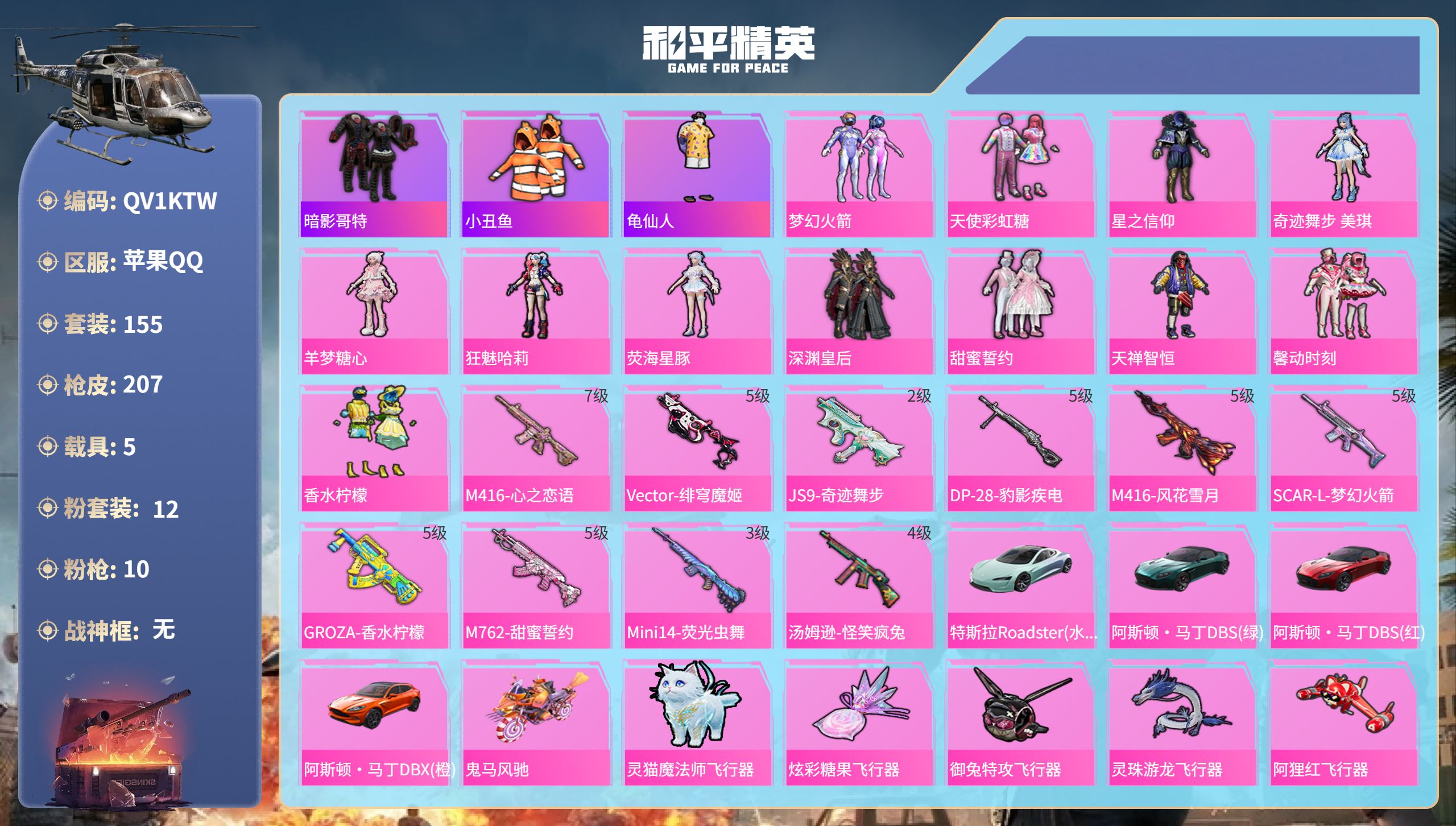 和平精英账号苹果QQ5载具-155套装-207枪皮-苹果手Q-12王牌印记-12粉装-10特效枪-5载具-77837热力