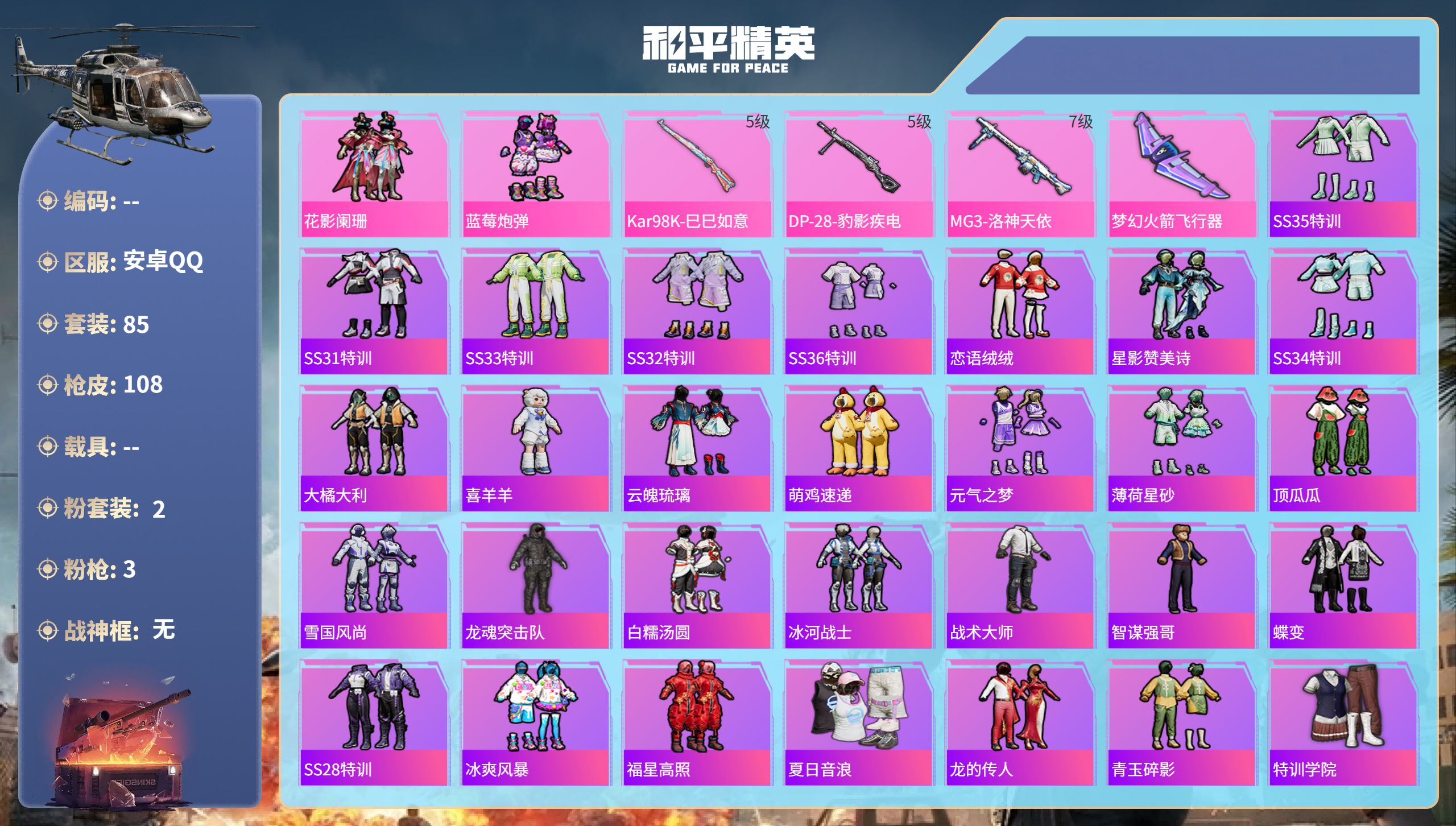 和平精英账号安卓QQhs58139安卓手Q-1王牌印记-2粉装-3特效枪-34062热力值-85套装-108枪皮
【2粉
