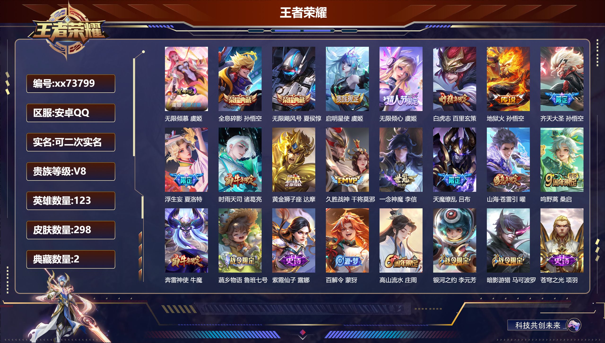 王者荣耀账号安卓QQ@73799 可二次 V8 贵族积分51103 安卓QQ/298皮肤/123英雄/2典藏/0珍品无双