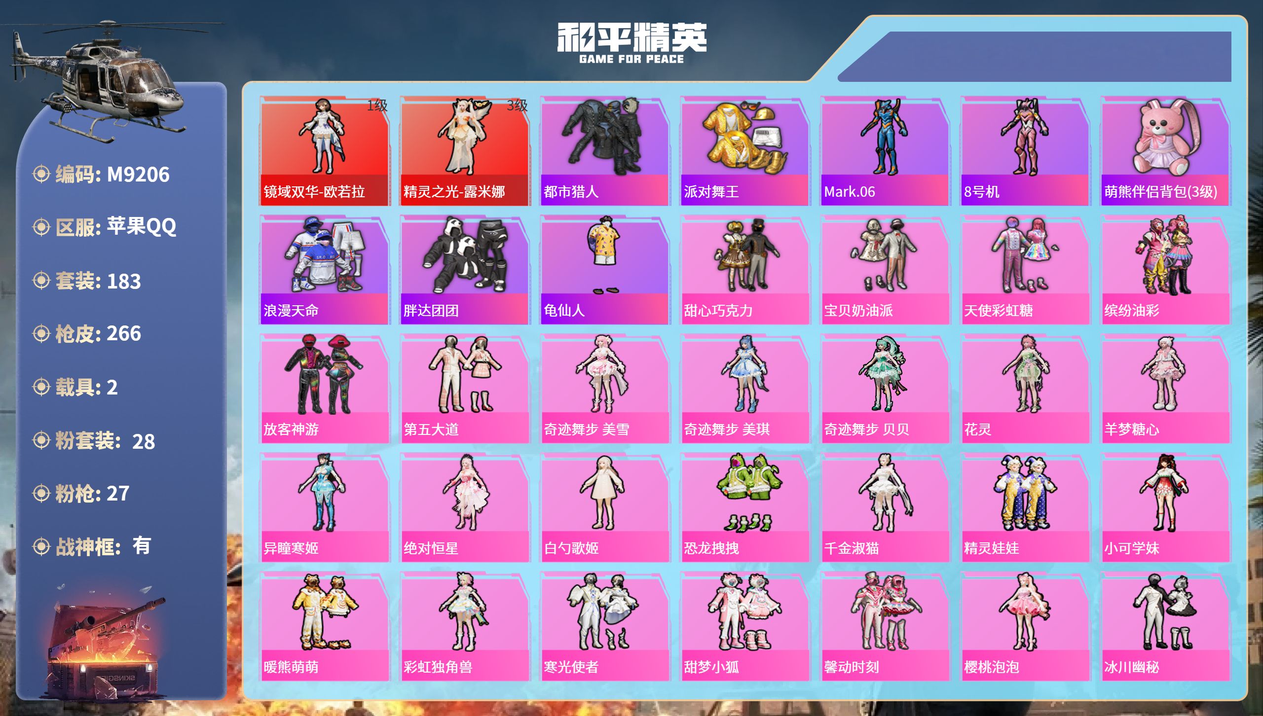 和平精英账号苹果QQ2载具-183套装-266枪皮-苹果手Q-12王牌印记-有战神框-2红装-28粉装-27特效枪-2载
