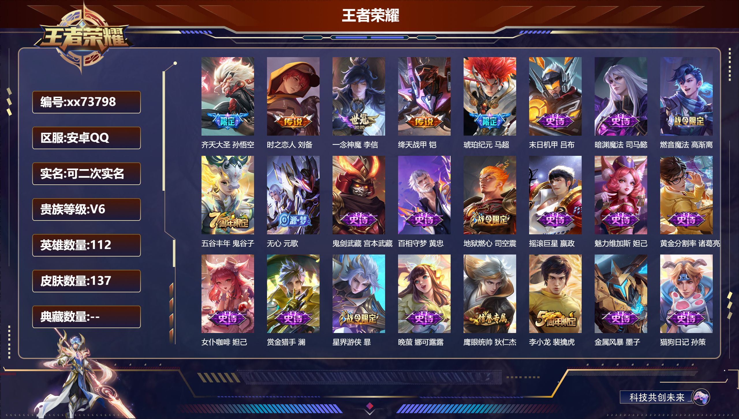 王者荣耀账号安卓QQ@73798 可二次 V6 贵族积分16522 安卓QQ/137皮肤/112英雄/0典藏/0珍品无双