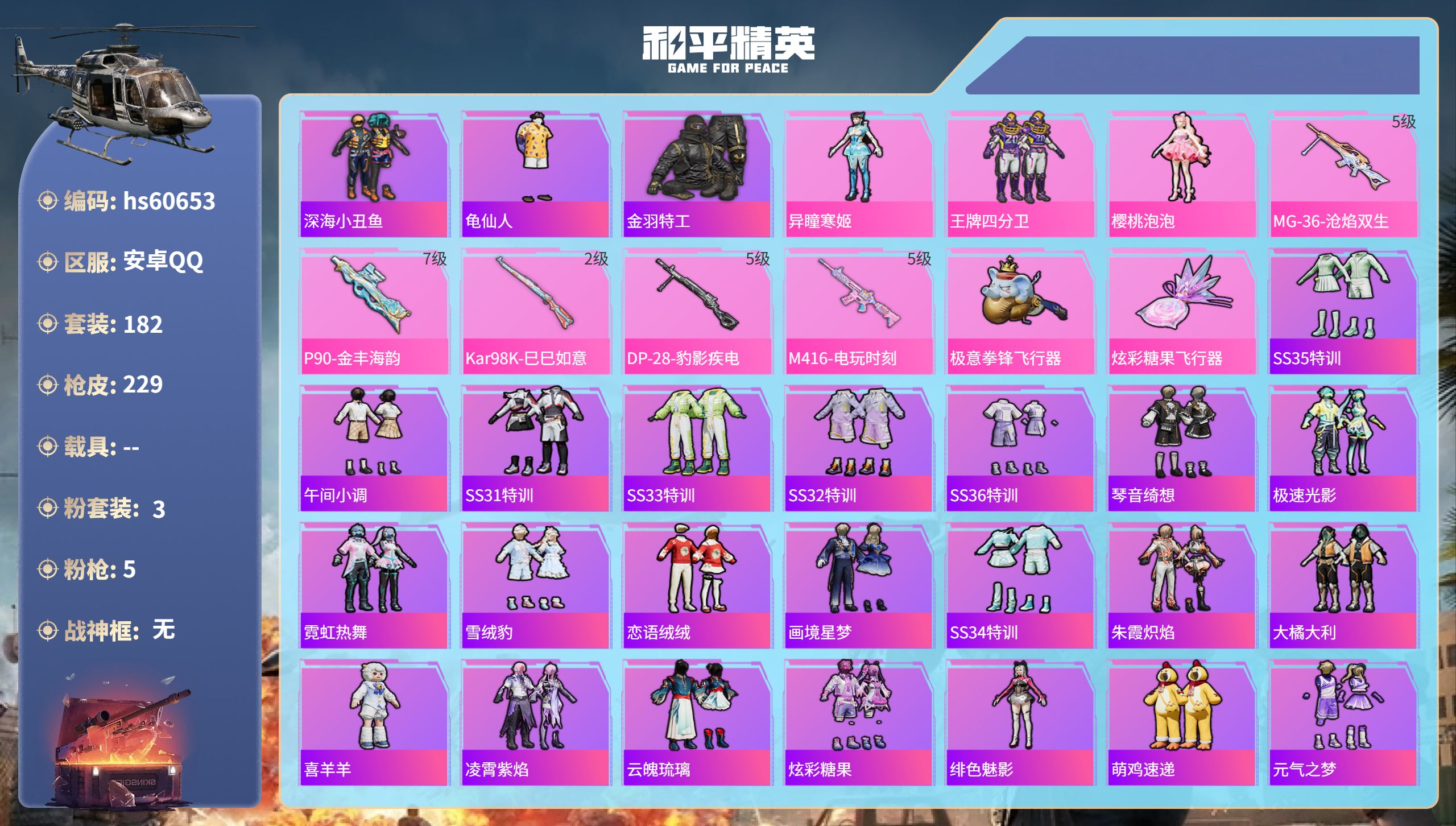 和平精英账号安卓QQ0载具-182套装-229枪皮-hs60653 安卓手Q-15王牌印记-3粉装-5特效枪-68422