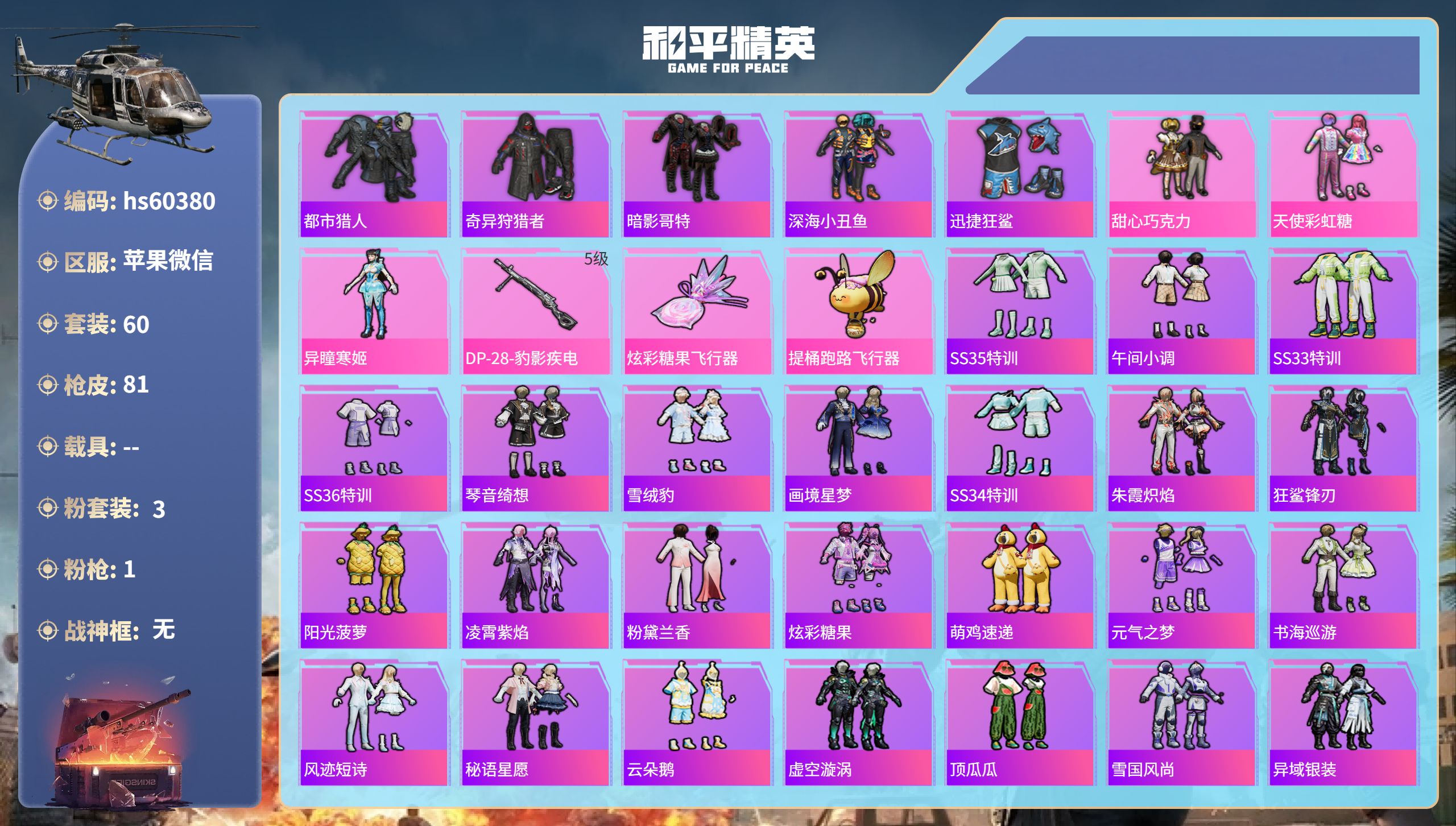 和平精英账号苹果微信hs60380苹果微信-2王牌印记-3粉装-1特效枪-21121热力值-60套装-81枪皮
【3粉装