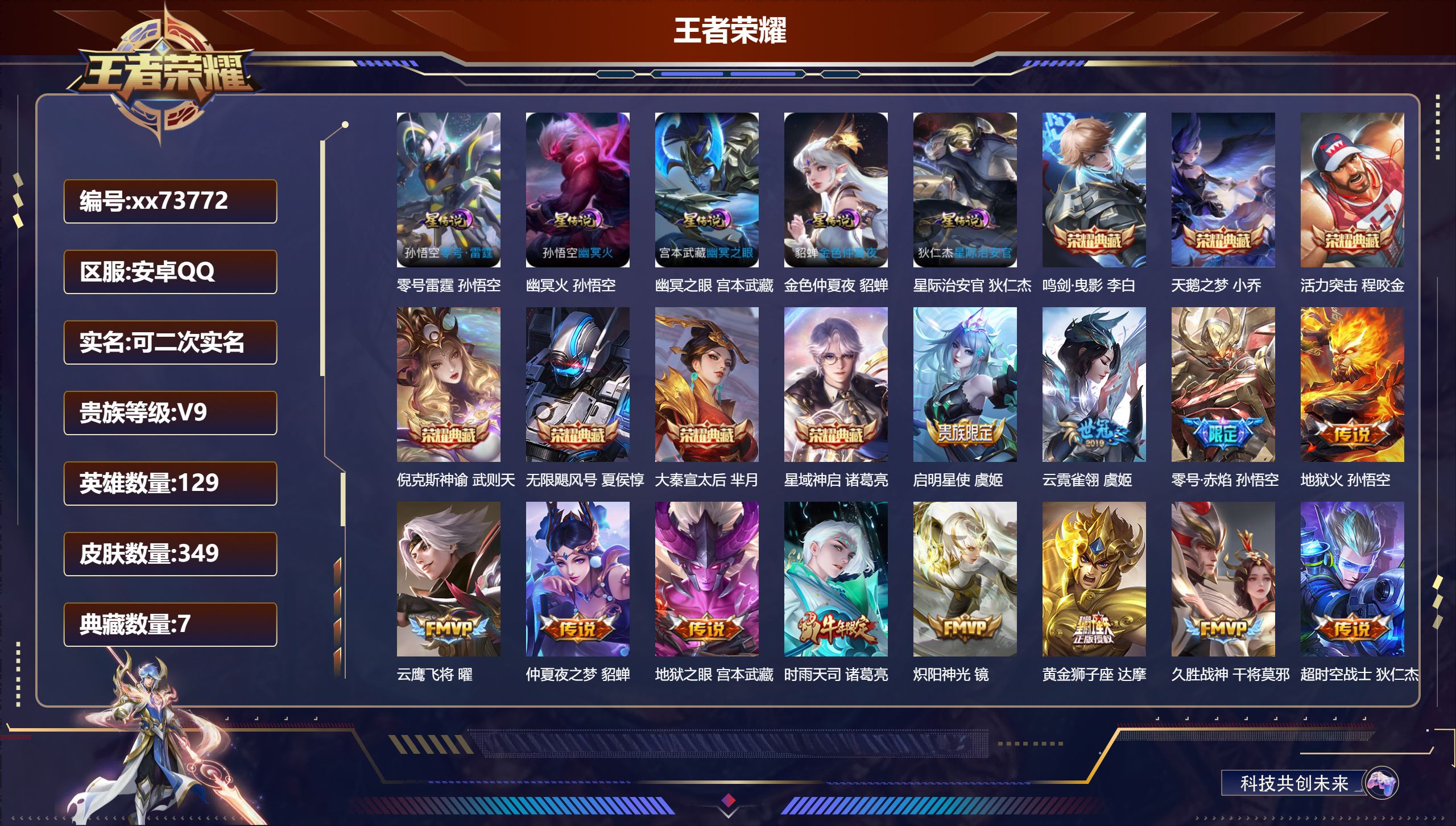 王者荣耀账号安卓QQ@73772 可二次 V9 贵族积分 安卓QQ/349皮肤/129英雄/7典藏/0珍品无双/0无双/