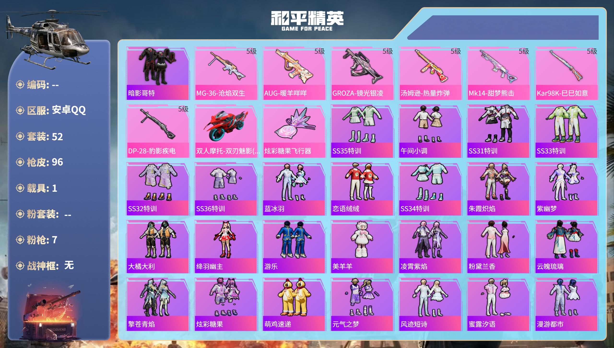 和平精英账号安卓QQ1载具-52套装-96枪皮-hs60803安卓手Q-2王牌印记-7特效枪-1载具-25278热力值-