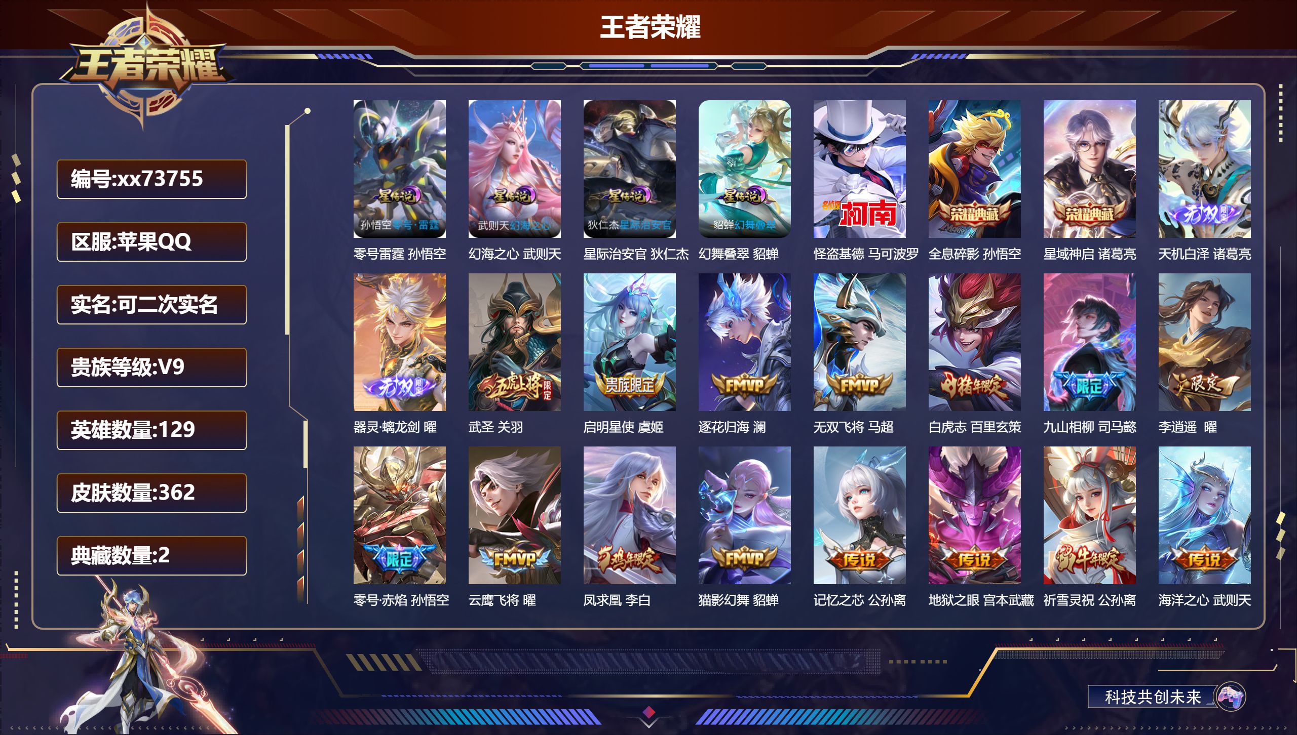 王者荣耀账号苹果QQ@73755 可二次 V9 贵族积分 苹果QQ/362皮肤/129英雄/2典藏/0珍品无双/2无双/