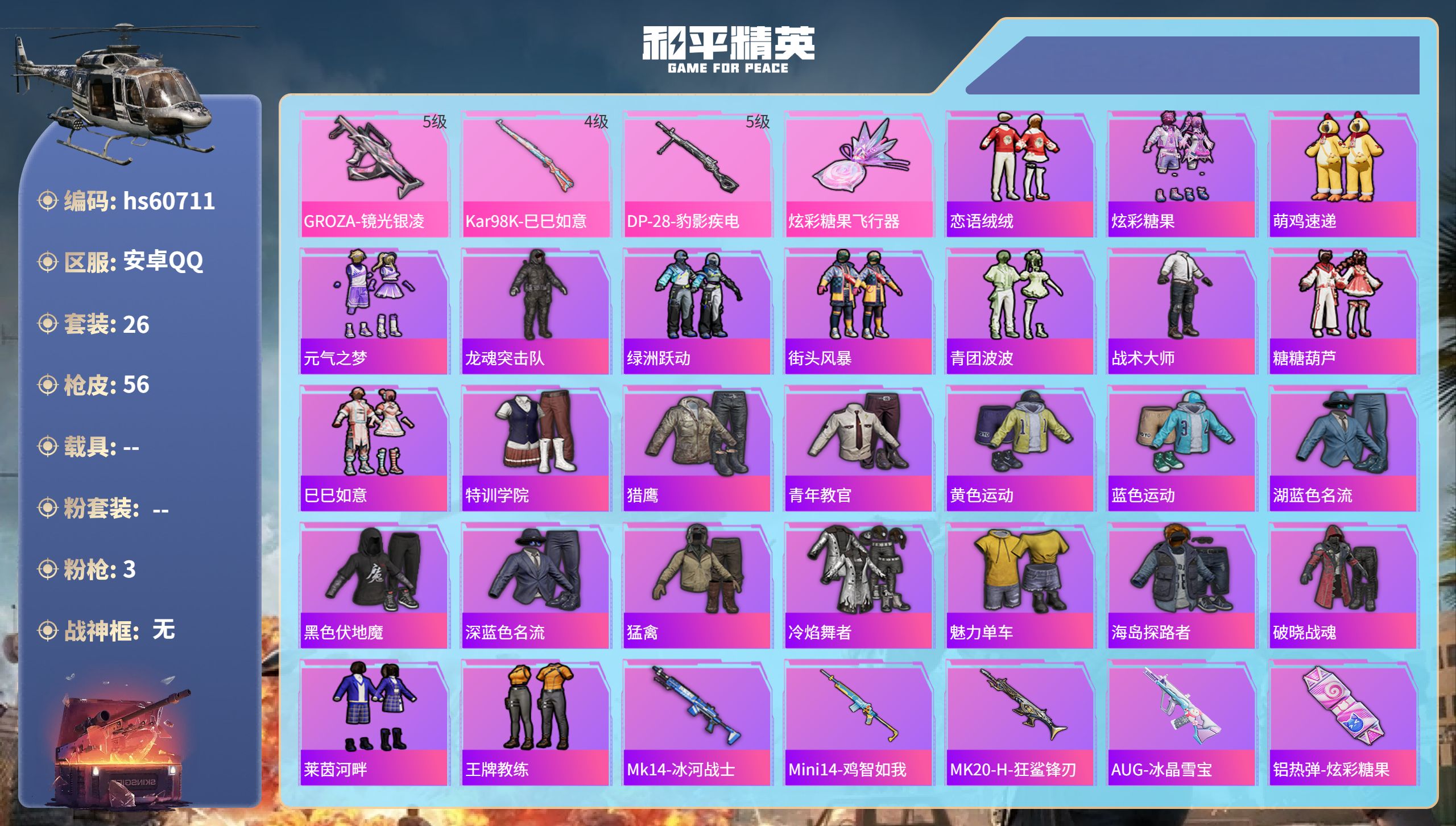 和平精英账号安卓QQhs60711安卓手Q-0王牌印记-3特效枪-12065热力值-26套装-56枪皮
【3特效枪】DP